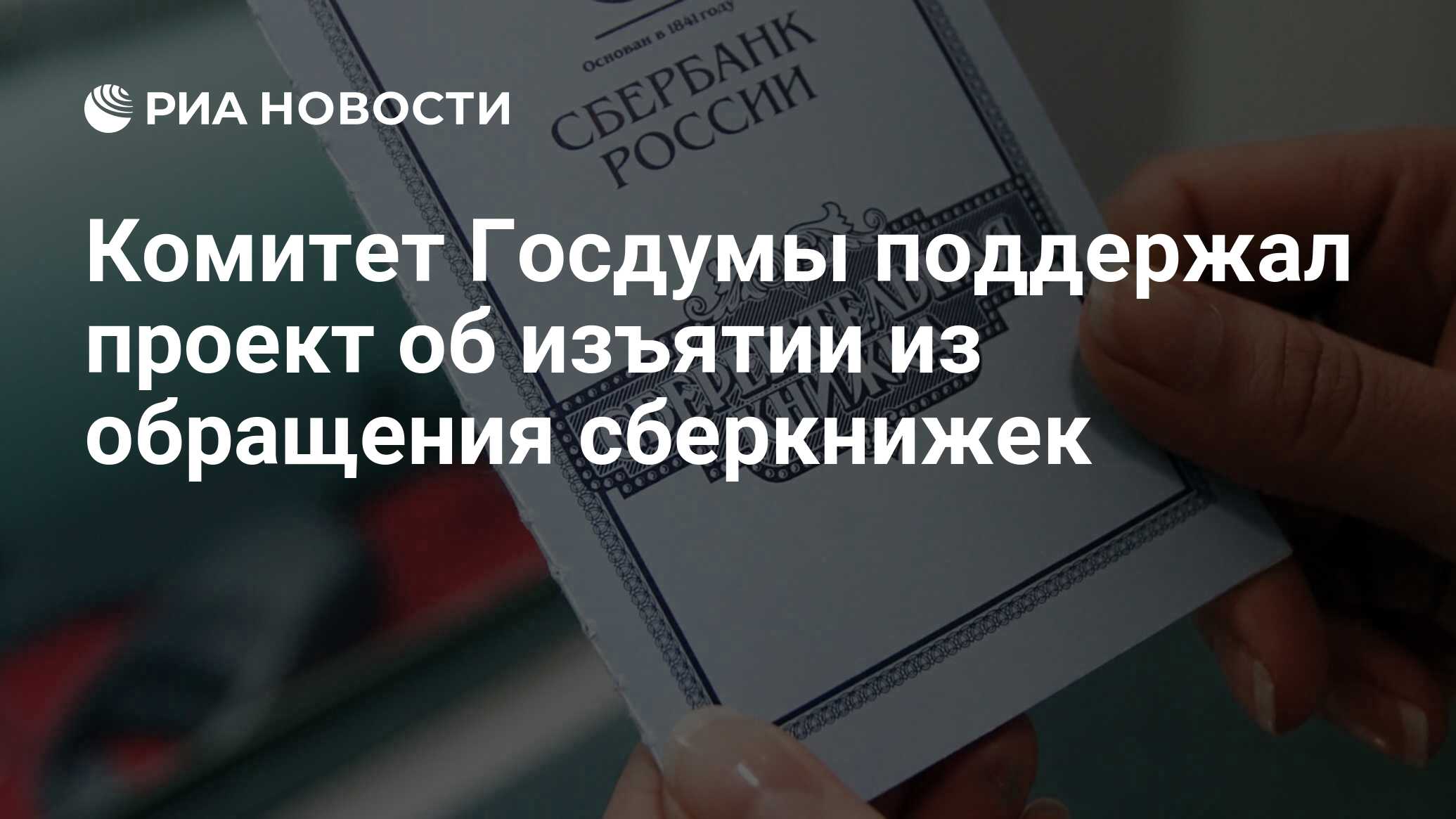 Комитет Госдумы поддержал проект об изъятии из обращения сберкнижек - РИА  Новости, 03.03.2020