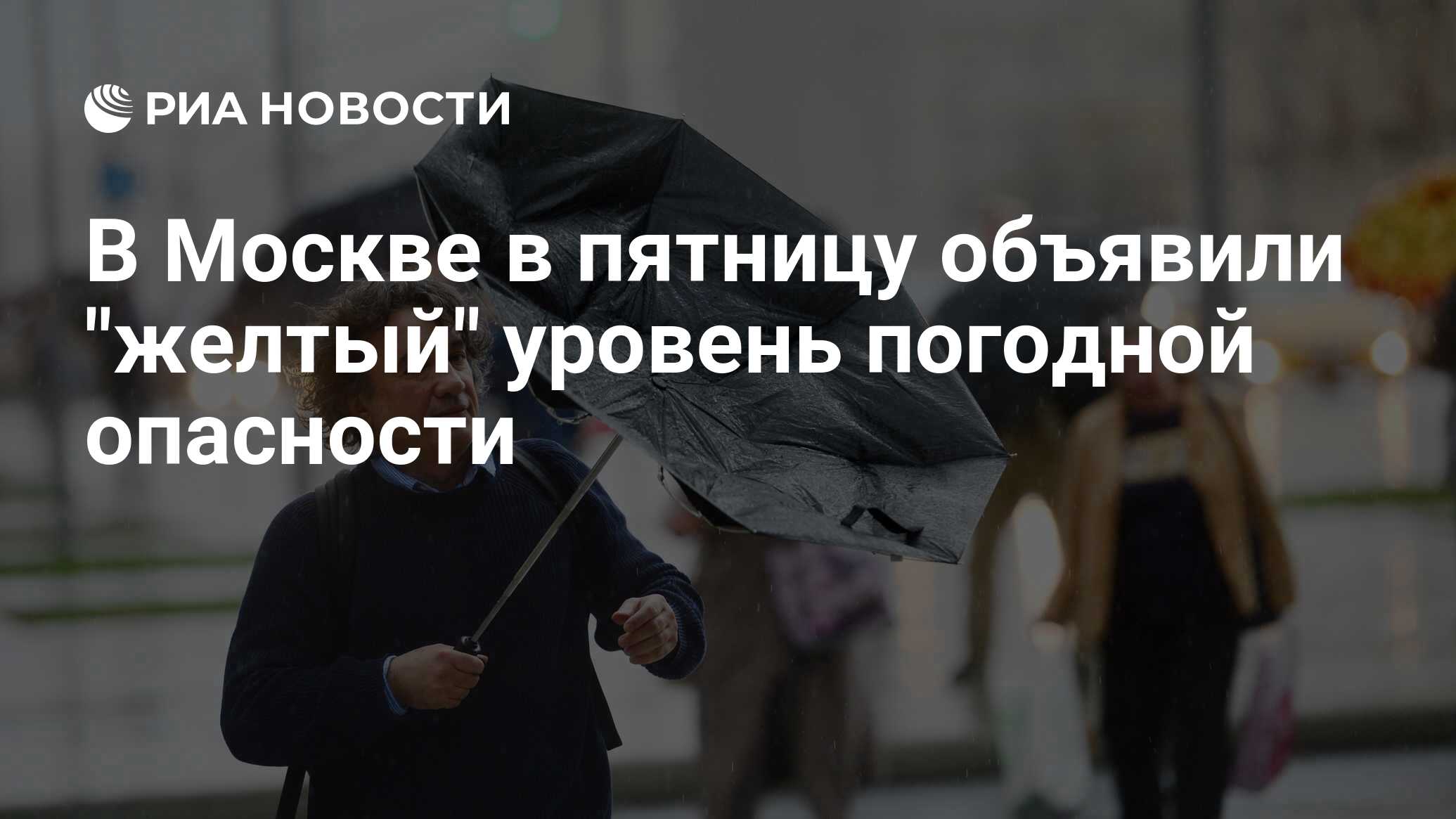 Ветер уровень опасности. Ветер уровень опасности