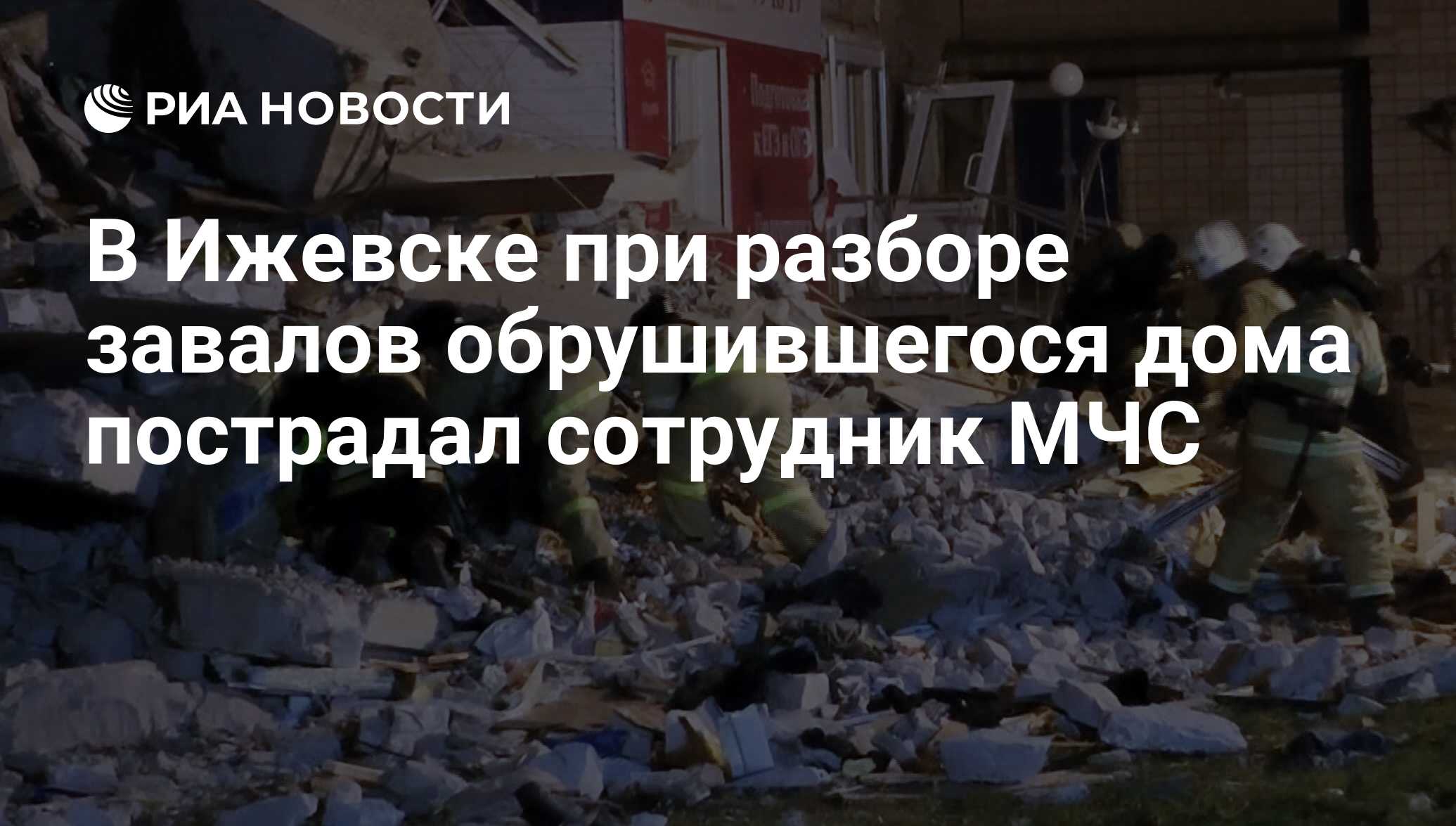 В Ижевске при разборе завалов обрушившегося дома пострадал сотрудник МЧС -  РИА Новости, 21.08.2019