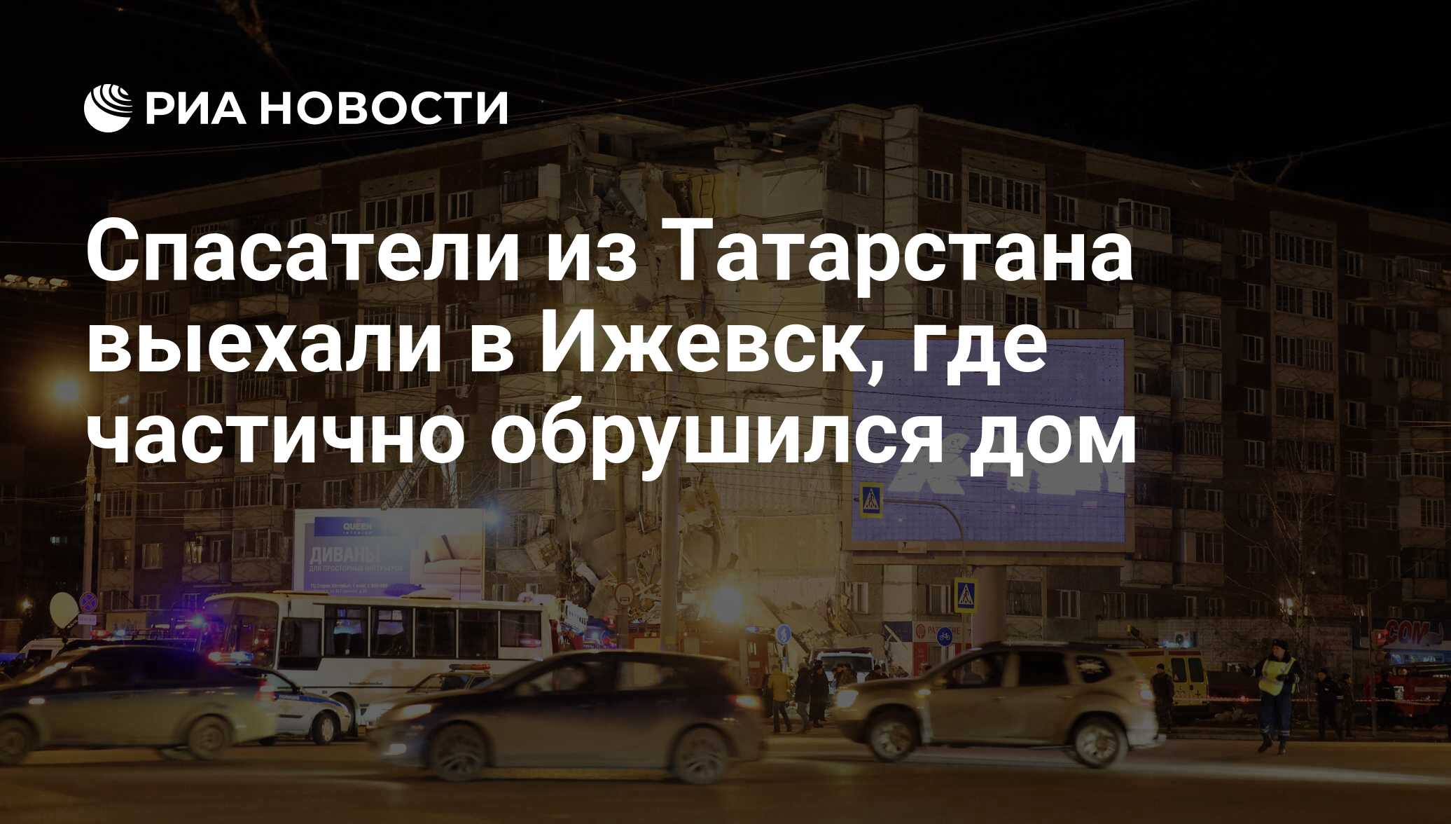 Спасатели из Татарстана выехали в Ижевск, где частично обрушился дом - РИА  Новости, 09.11.2017