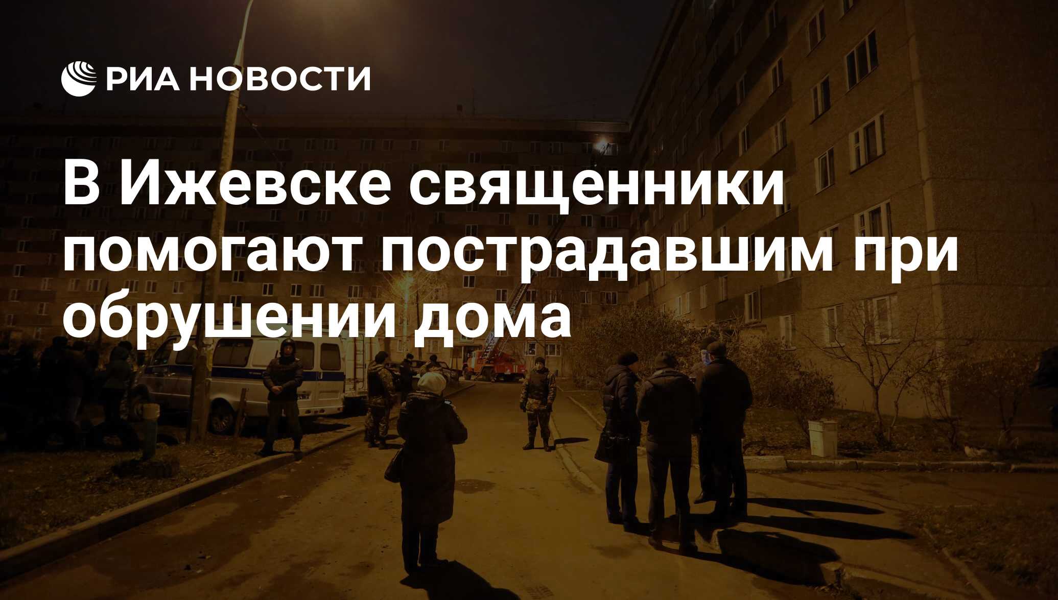 В Ижевске священники помогают пострадавшим при обрушении дома - РИА  Новости, 28.11.2017