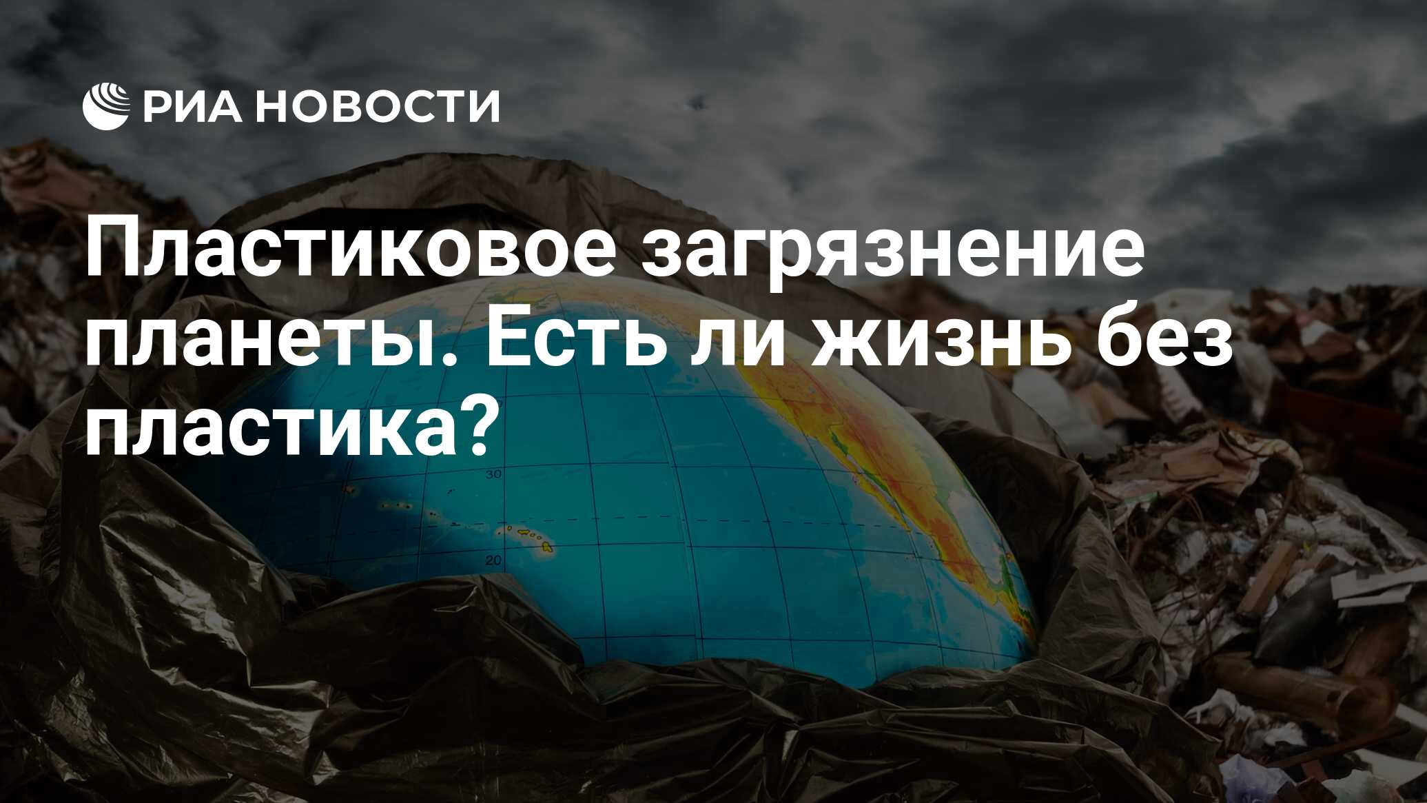 Пластиковое загрязнение планеты. Есть ли жизнь без пластика? - РИА Новости,  10.11.2017