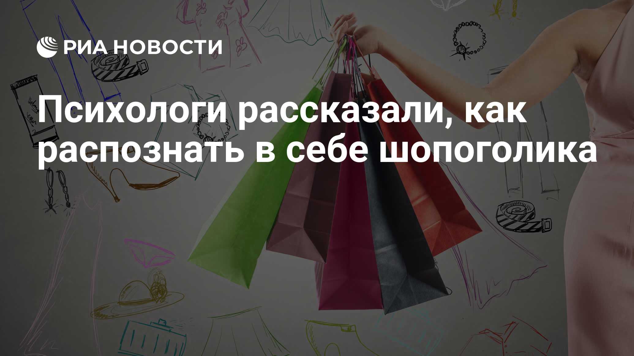 Психологи рассказали, как распознать в себе шопоголика - РИА Новости,  03.03.2020