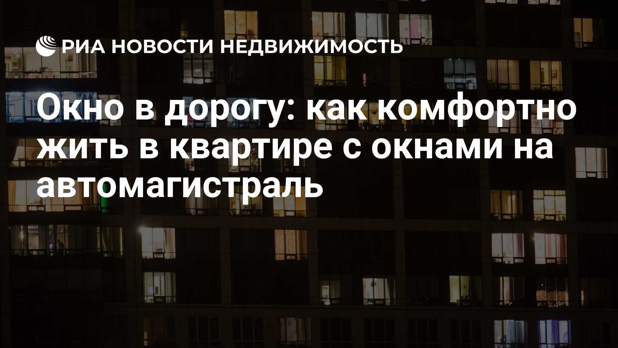 Окно в дорогу: как комфортно жить в квартире с окнами на автомагистраль -  Недвижимость РИА Новости, 10.11.2017