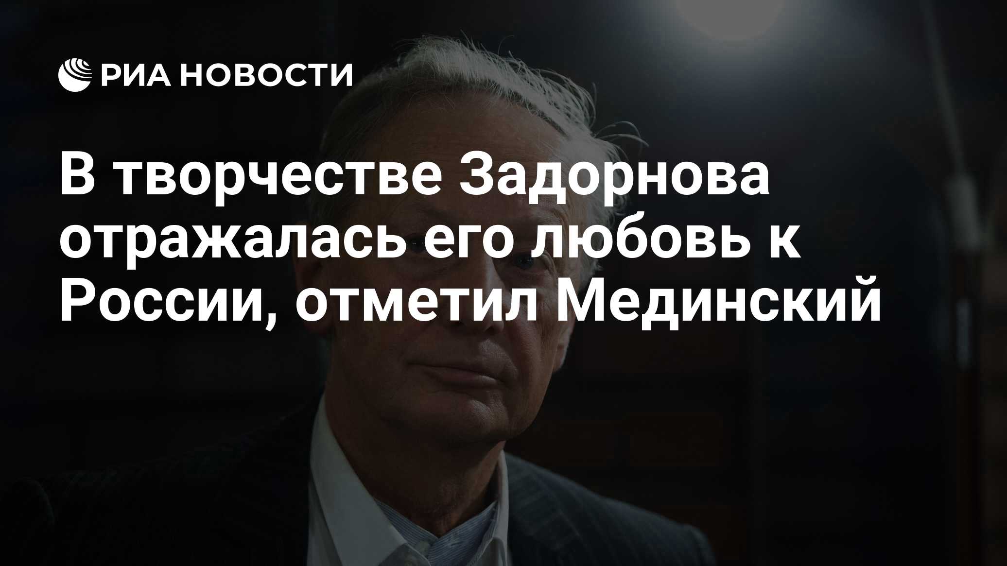 В творчестве Задорнова отражалась его любовь к России, отметил Мединский -  РИА Новости, 03.03.2020