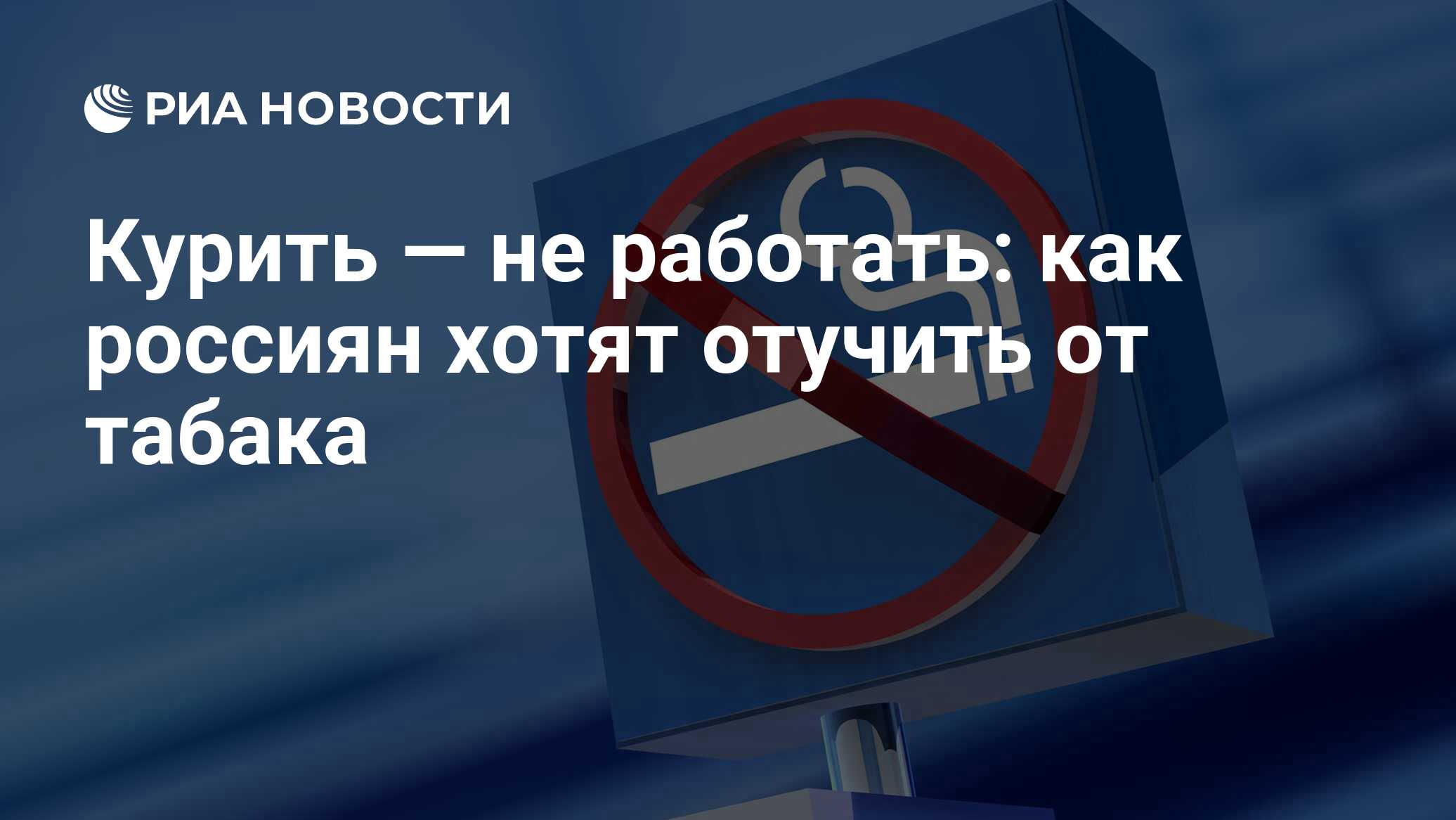 Курить — не работать: как россиян хотят отучить от табака - РИА Новости,  03.03.2020