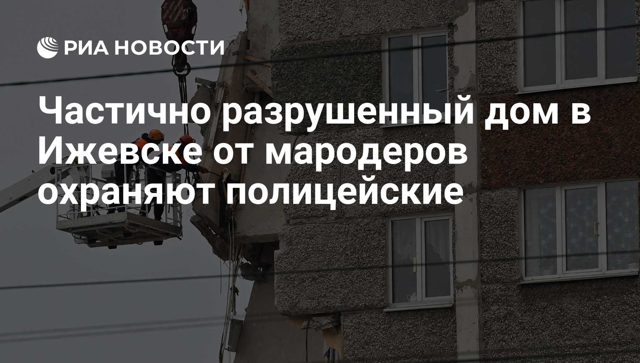 Частично разрушенный дом в Ижевске от мародеров охраняют полицейские - РИА  Новости, 11.11.2017