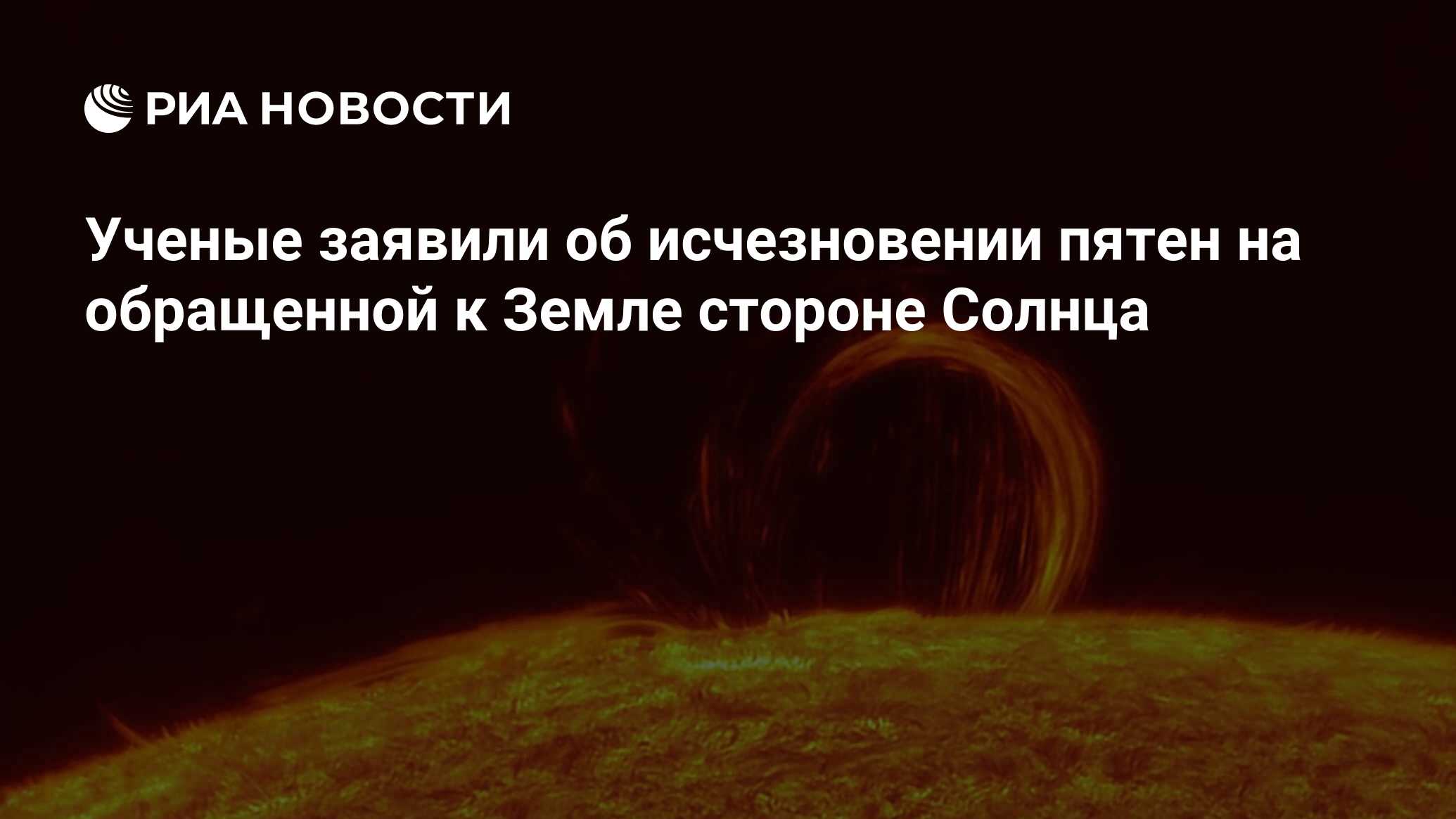 Ученые заявили об исчезновении пятен на обращенной к Земле стороне Солнца -  РИА Новости, 03.03.2020