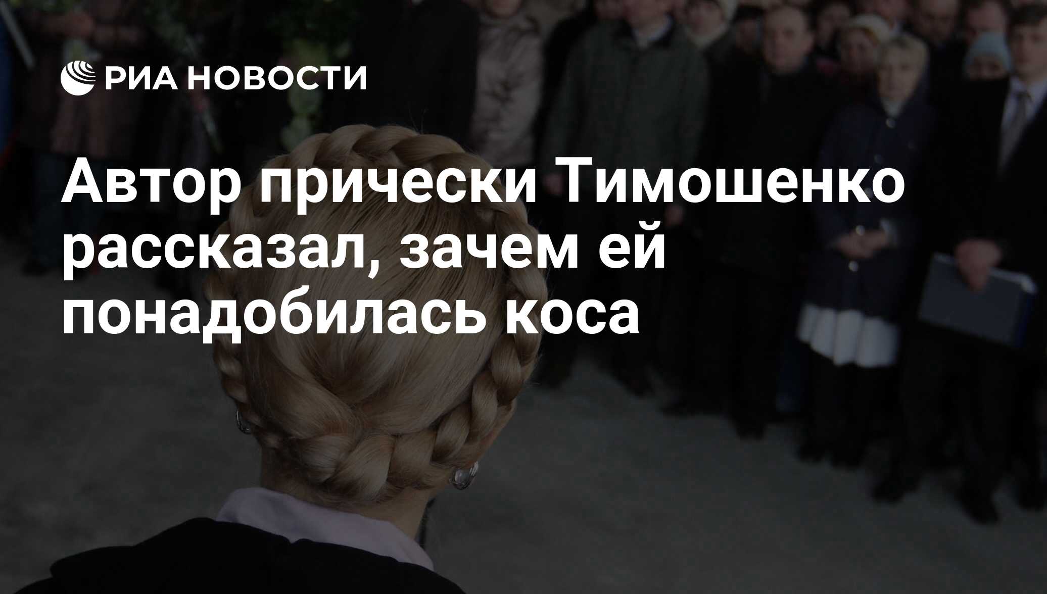 Автор прически Тимошенко рассказал, зачем ей понадобилась коса - РИА  Новости, 13.11.2017