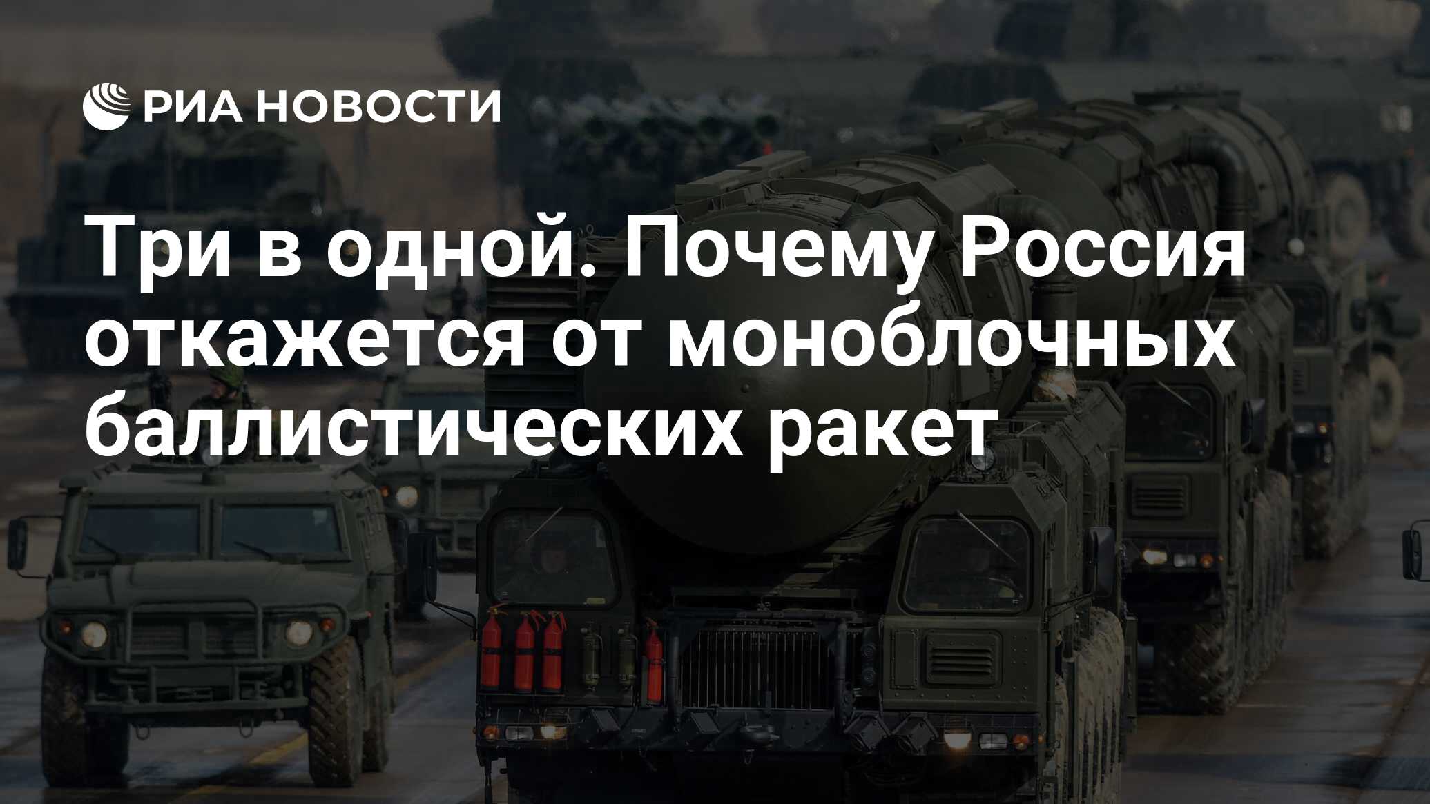 Три в одной. Почему Россия откажется от моноблочных баллистических ракет -  РИА Новости, 03.03.2020