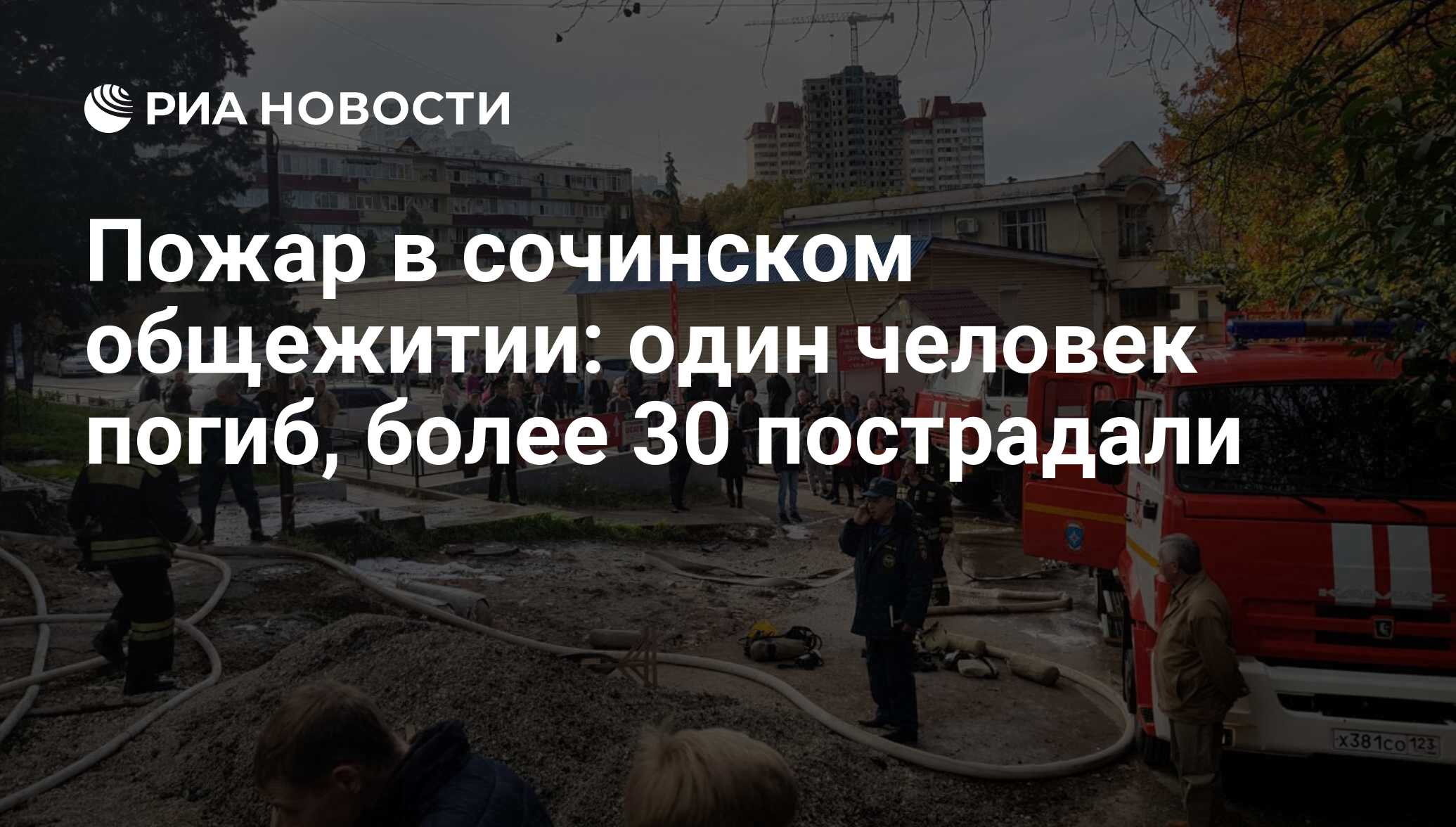 Пожар в сочинском общежитии: один человек погиб, более 30 пострадали - РИА  Новости, 14.11.2017