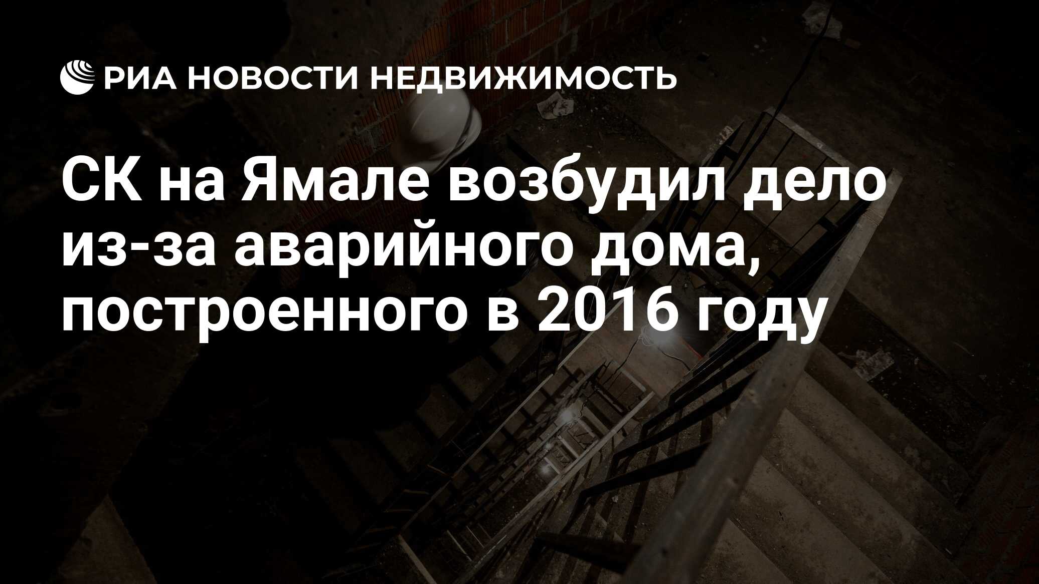 СК на Ямале возбудил дело из-за аварийного дома, построенного в 2016 году -  Недвижимость РИА Новости, 03.03.2020