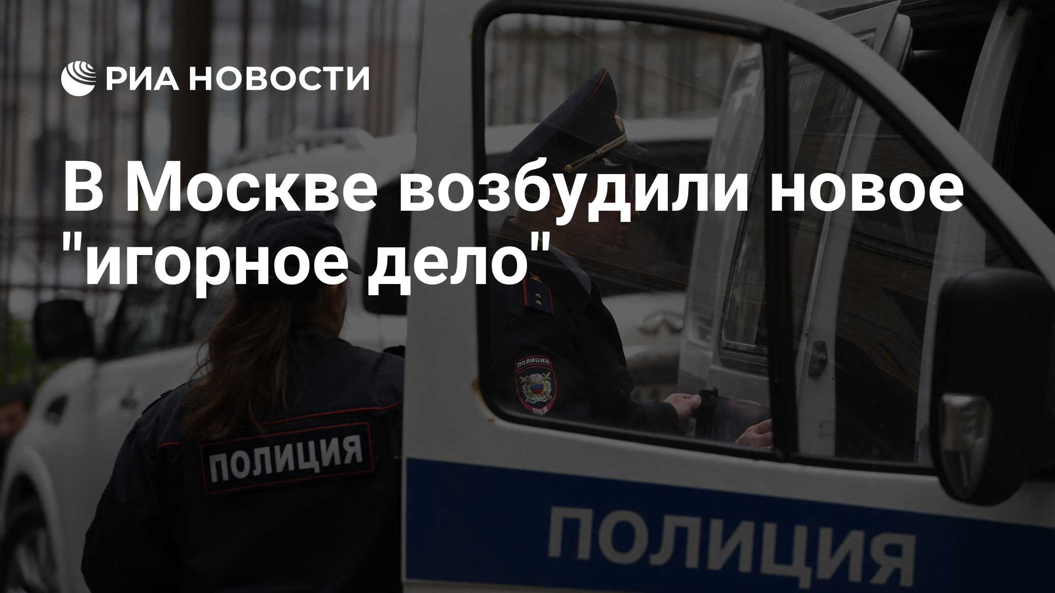 В Москве возбудили новое 