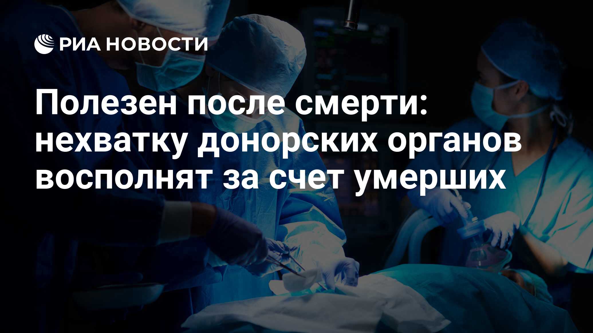 Полезен после смерти: нехватку донорских органов восполнят за счет умерших  - РИА Новости, 16.11.2017