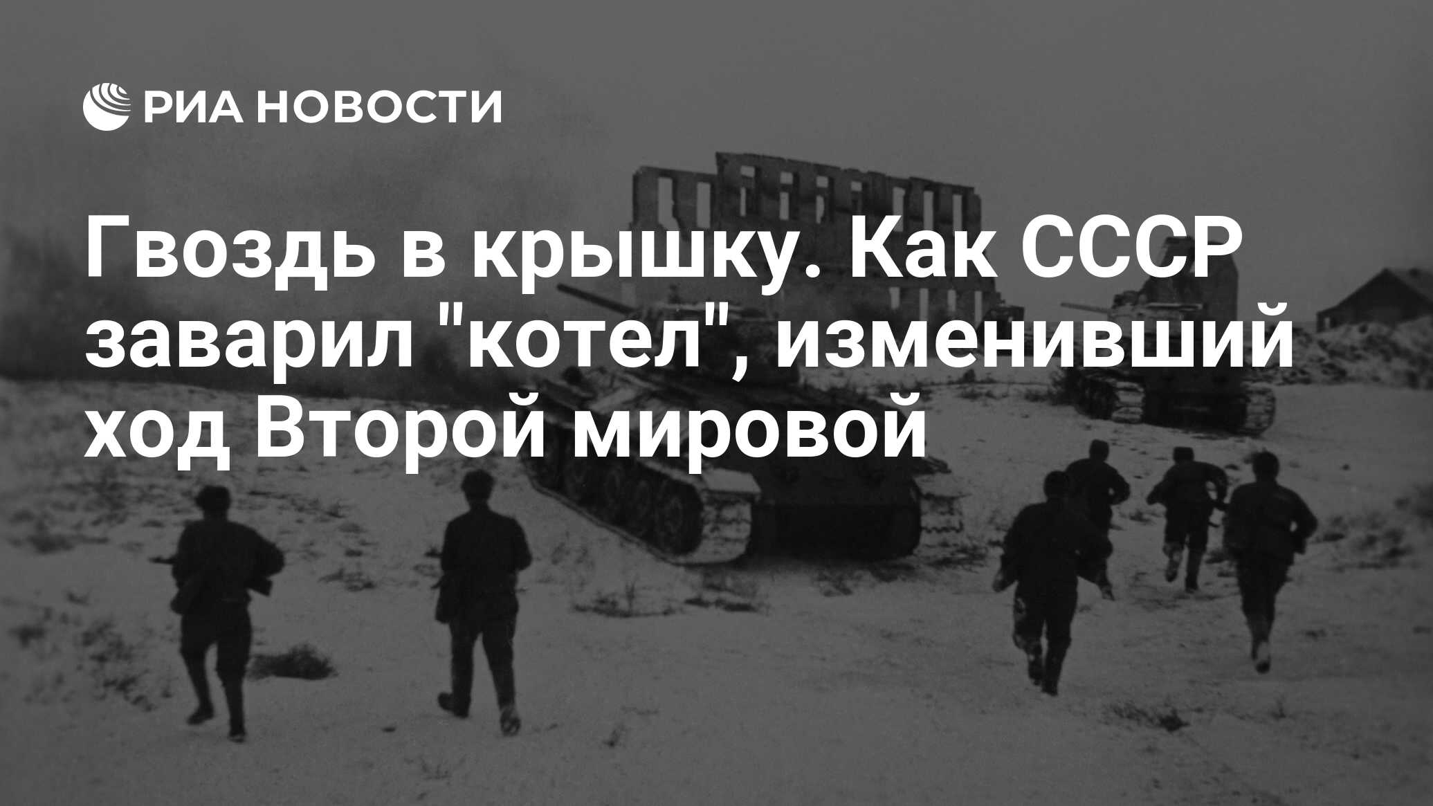 Гвоздь в крышку. Как СССР заварил 