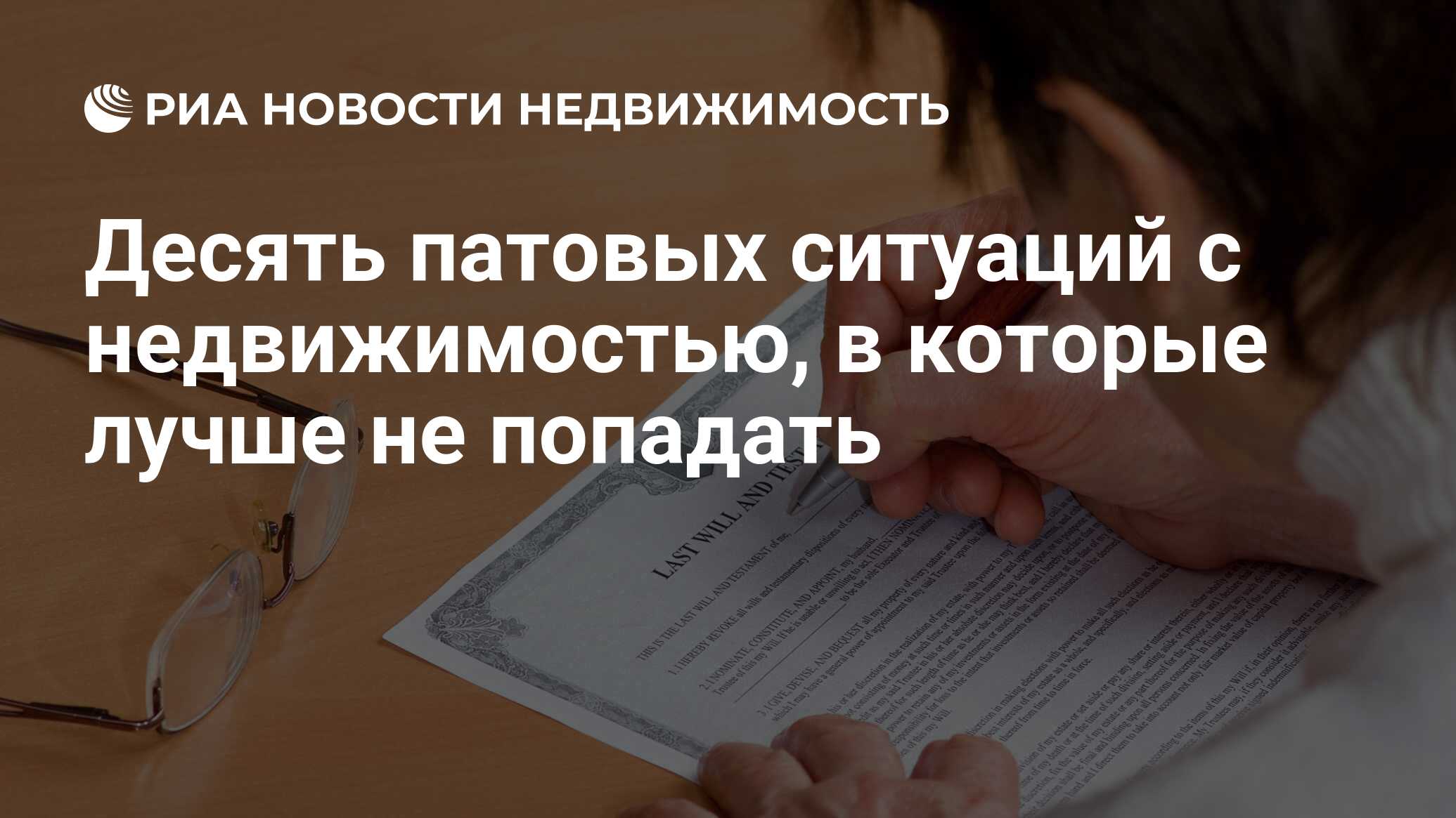 Десять патовых ситуаций с недвижимостью, в которые лучше не попадать -  Недвижимость РИА Новости, 03.03.2020