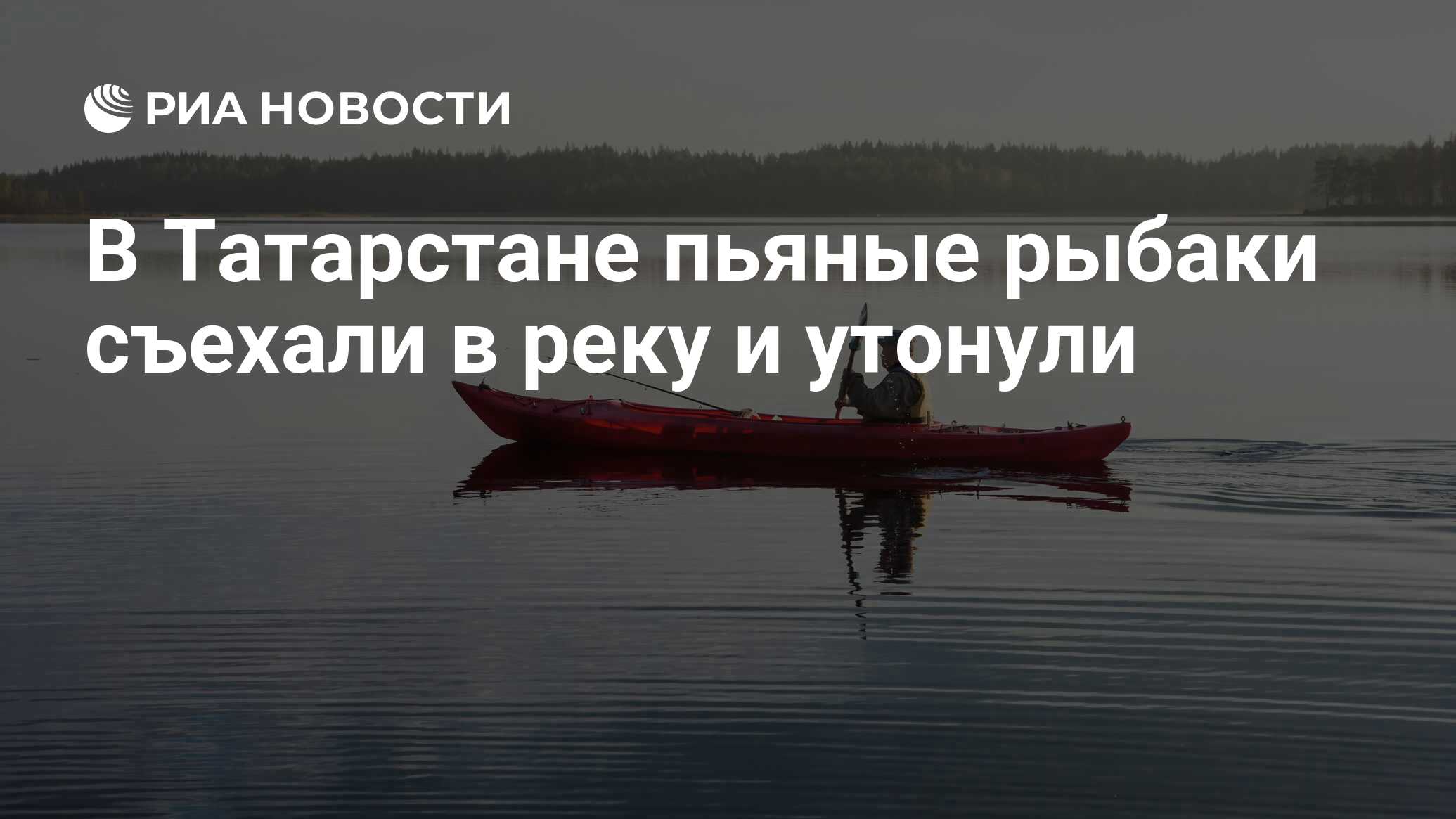 В Татарстане пьяные рыбаки съехали в реку и утонули - РИА Новости,  15.11.2017