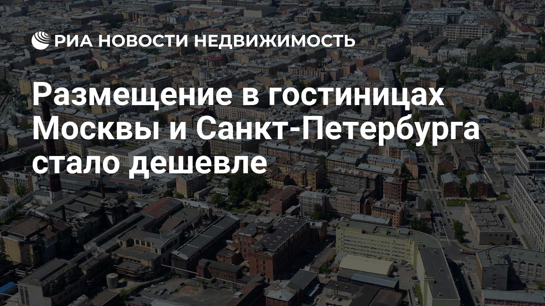 Размещение в гостиницах Москвы и Санкт-Петербурга стало дешевле -  Недвижимость РИА Новости, 03.03.2020