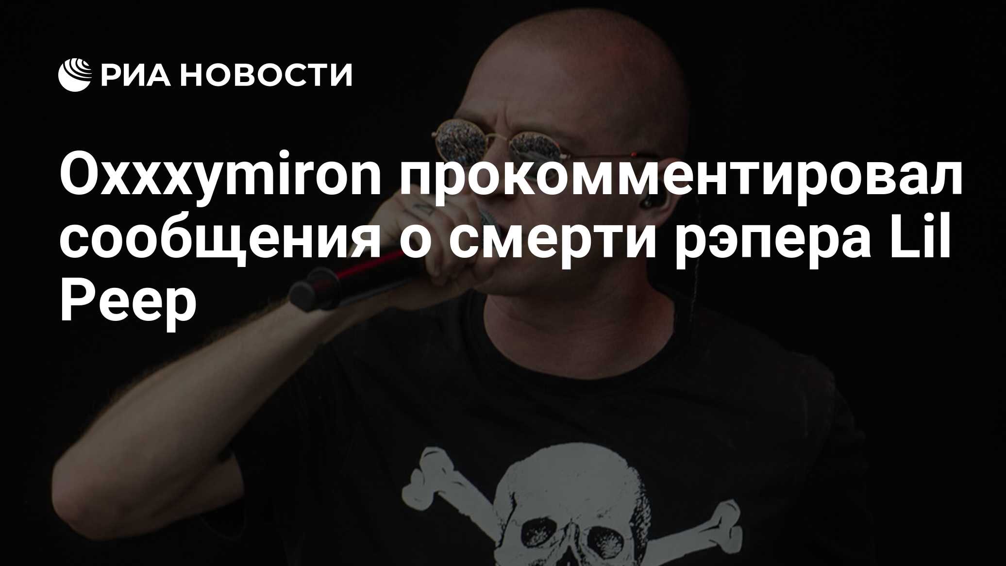 Oxxxymiron прокомментировал сообщения о смерти рэпера Lil Peep - РИА Новости, 03.03.2020