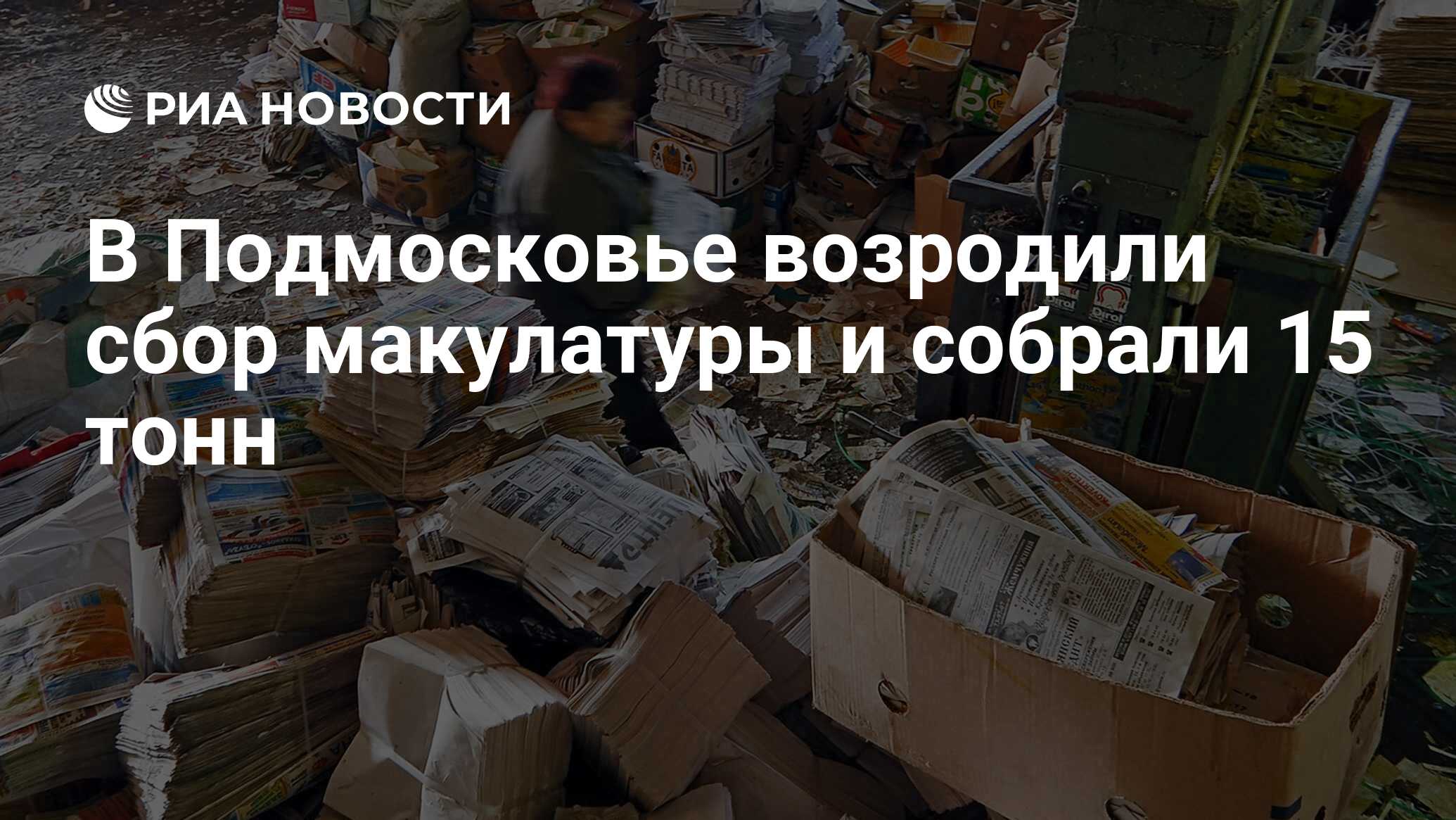 В Подмосковье возродили сбор макулатуры и собрали 15 тонн - РИА Новости,  16.11.2017