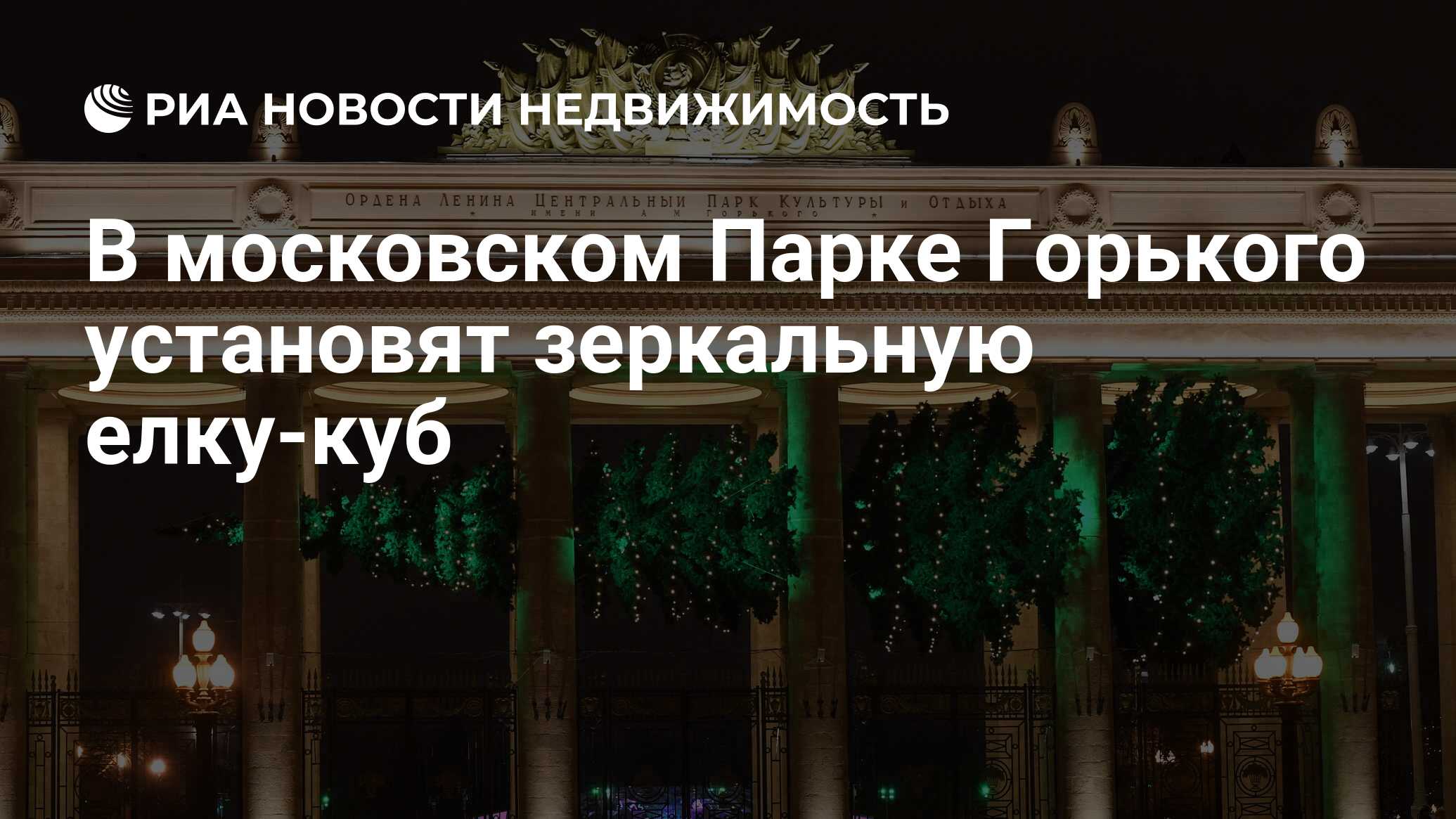 В московском Парке Горького установят зеркальную елку-куб - Недвижимость  РИА Новости, 03.03.2020