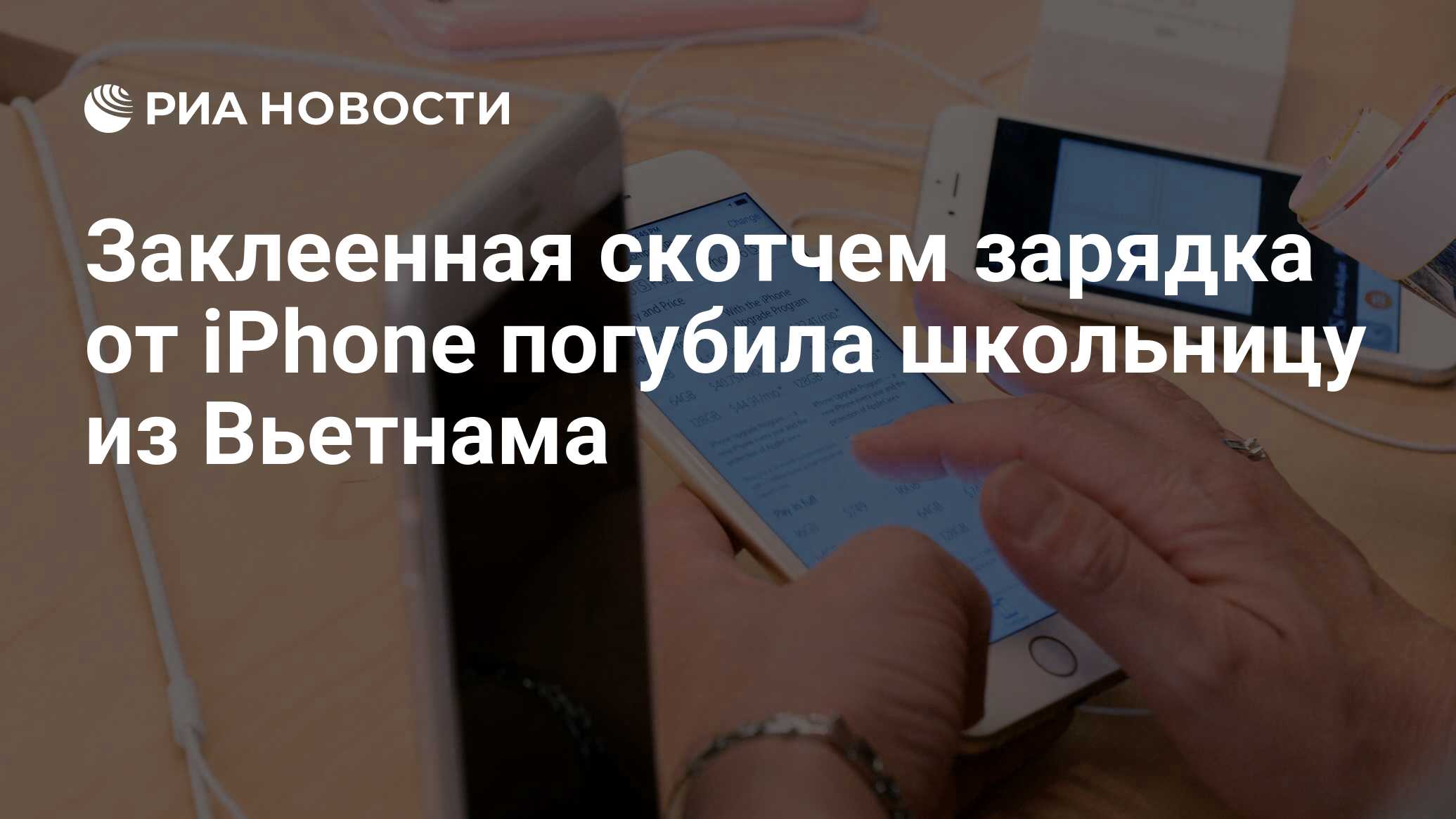 Заклеенная скотчем зарядка от iPhone погубила школьницу из Вьетнама - РИА  Новости, 16.11.2017