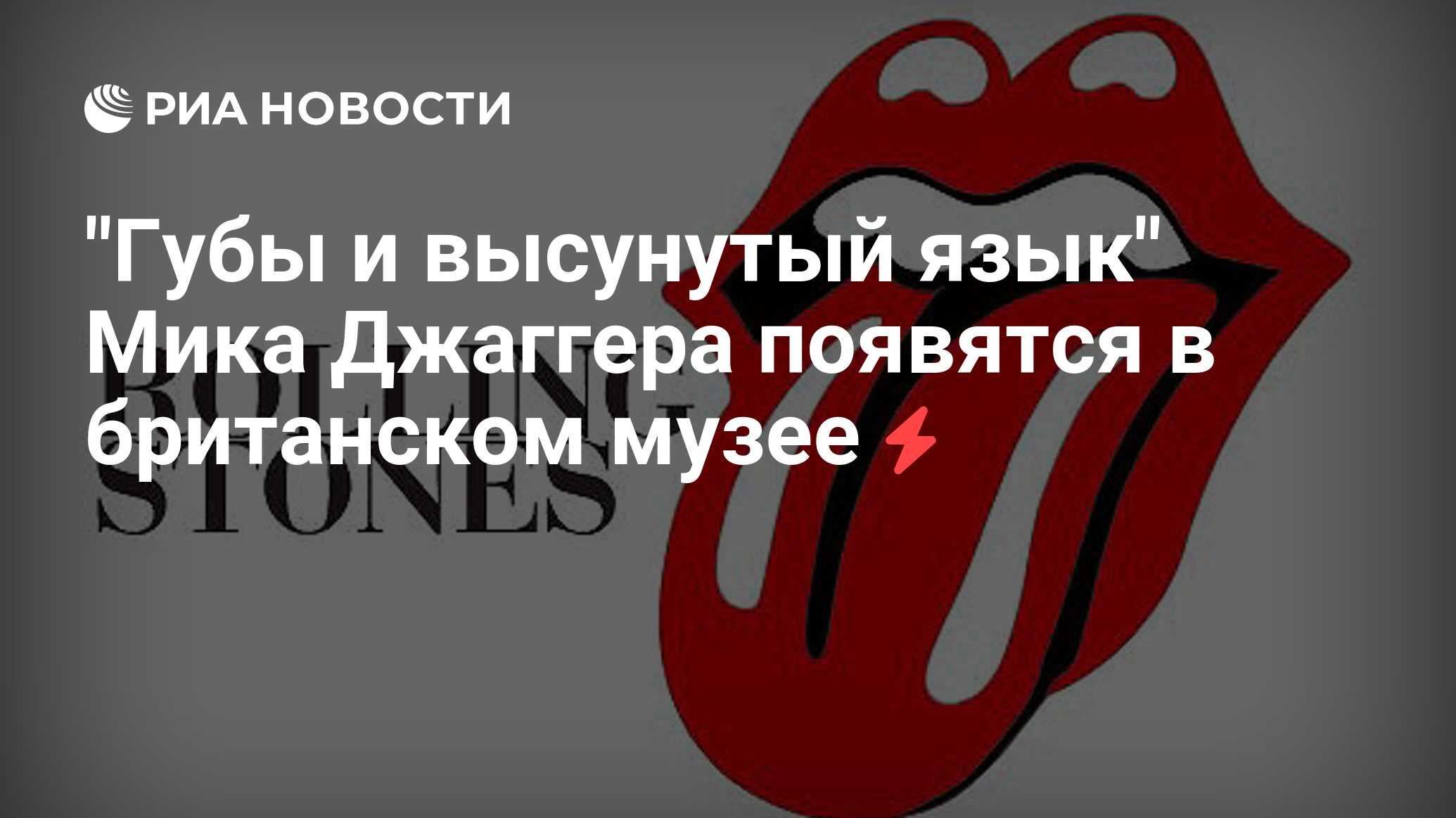 Язык «Rolling Stones»: как нарисовать логотип на все времена? Интервью с создателем / Хабр