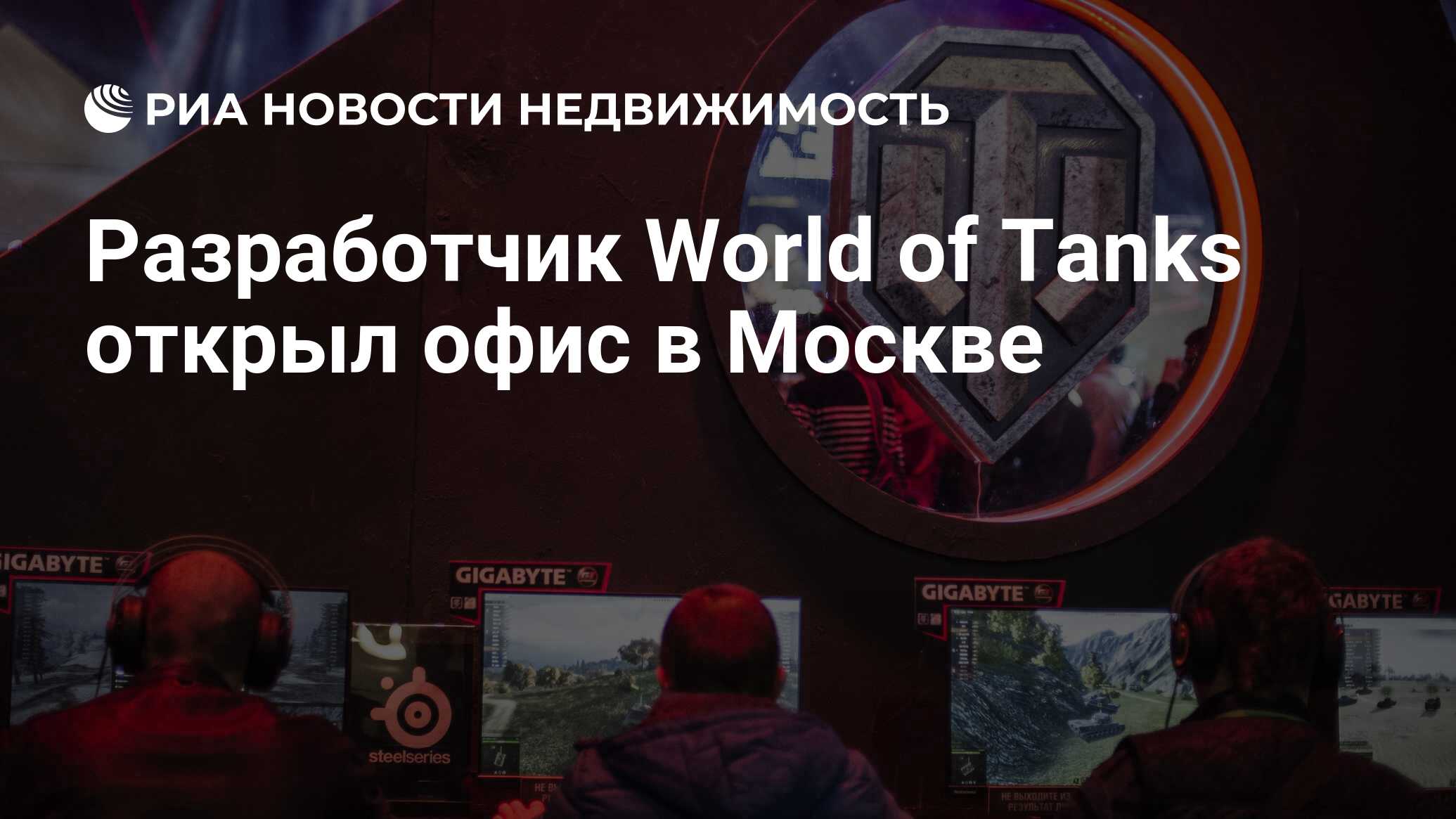 Разработчик World of Tanks открыл офис в Москве - Недвижимость РИА Новости,  03.03.2020