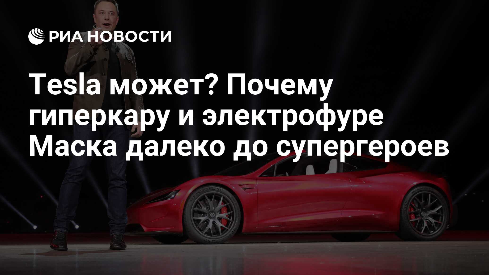 Tesla может? Почему гиперкару и электрофуре Маска далеко до супергероев -  РИА Новости, 17.11.2017