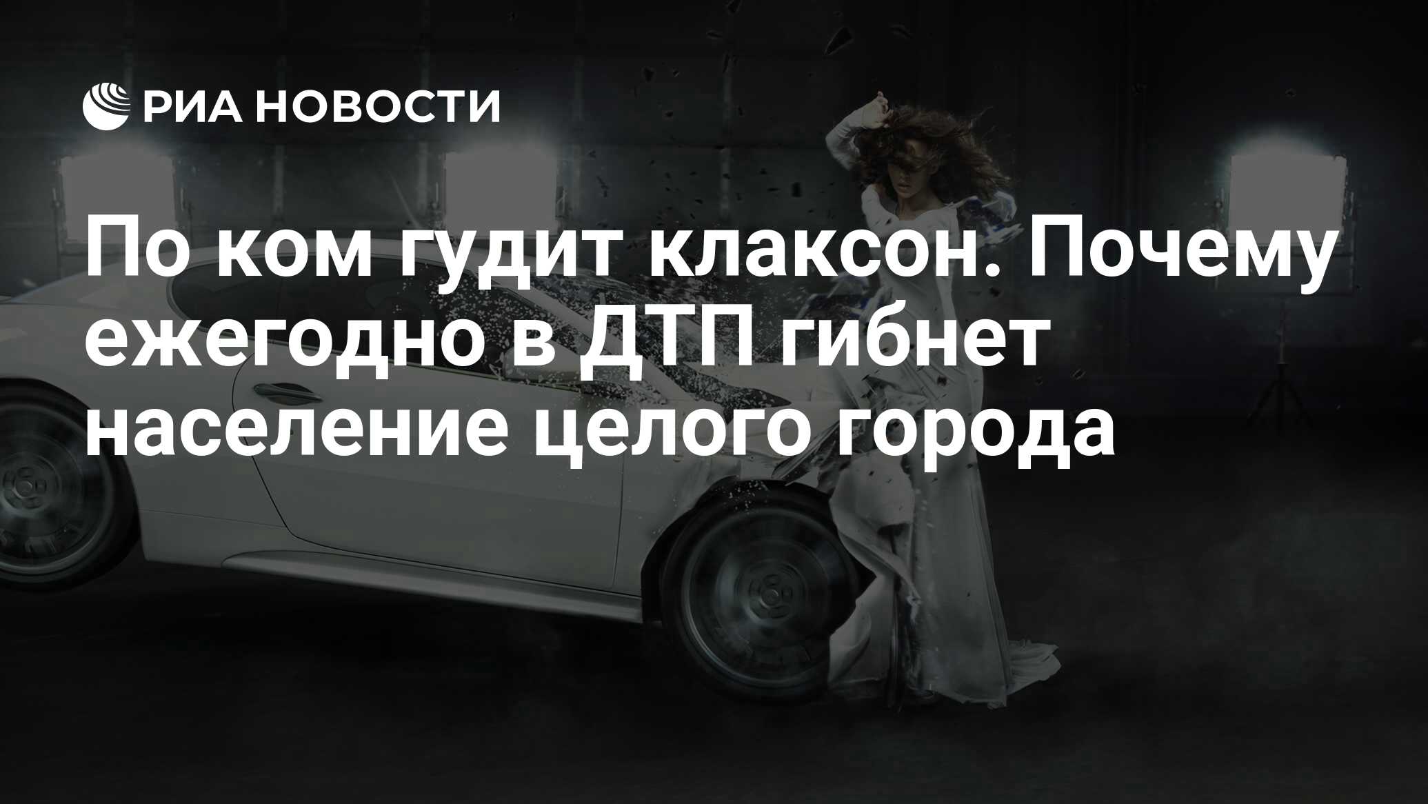 По ком гудит клаксон. Почему ежегодно в ДТП гибнет население целого города  - РИА Новости, 19.11.2017