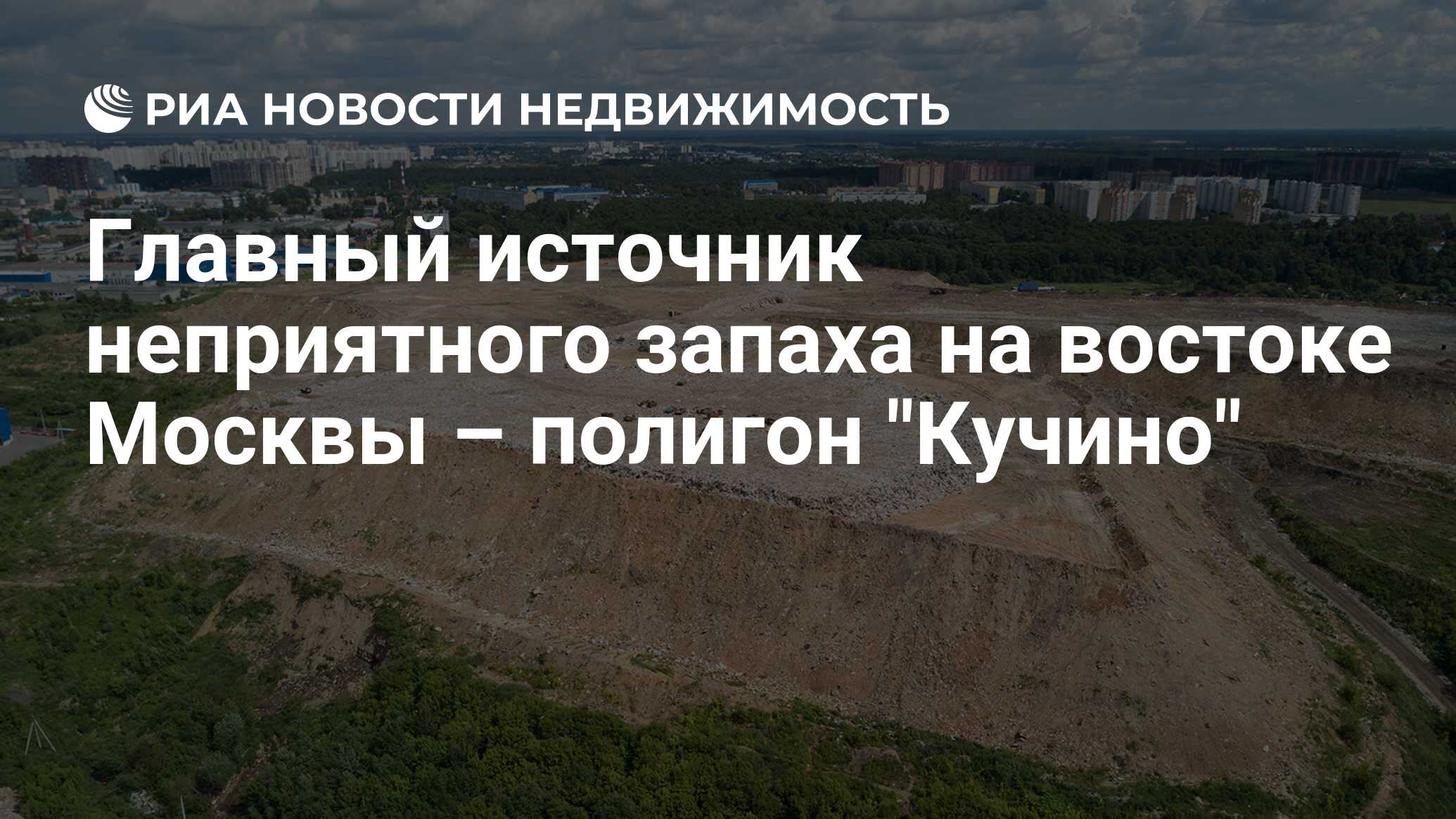 Главный источник неприятного запаха на востоке Москвы – полигон 