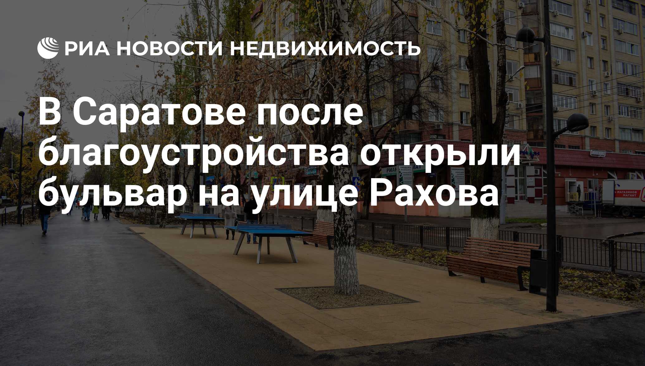 В Саратове после благоустройства открыли бульвар на улице Рахова -  Недвижимость РИА Новости, 03.03.2020