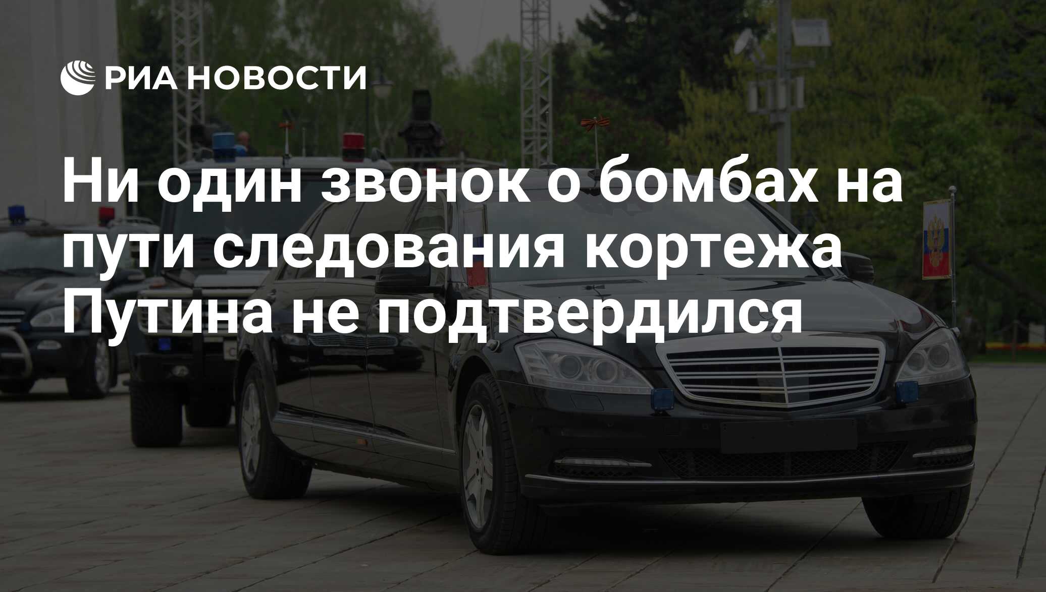 Ни один звонок о бомбах на пути следования кортежа Путина не подтвердился -  РИА Новости, 18.11.2017