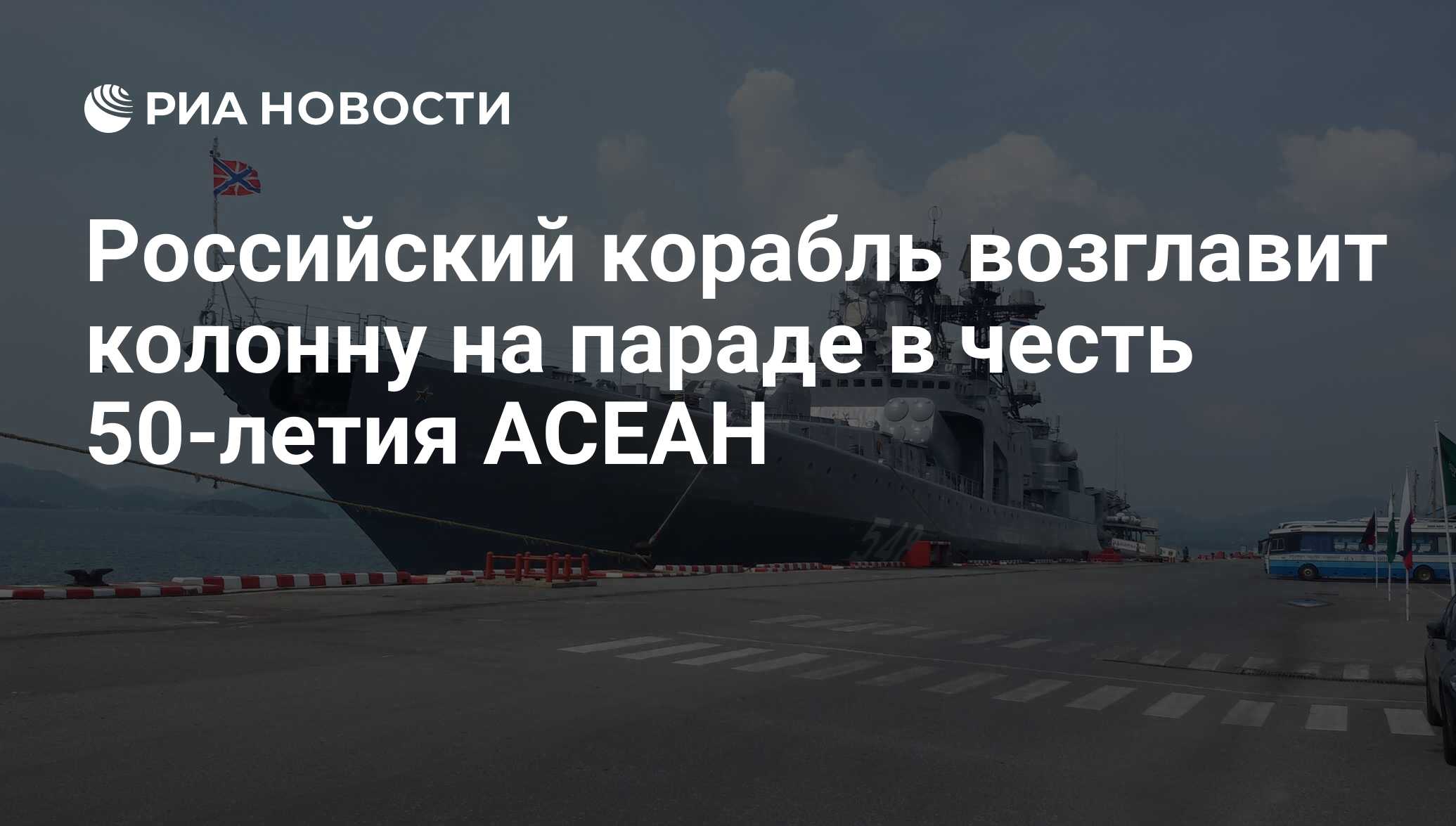 Российский корабль возглавит колонну на параде в честь 50-летия АСЕАН - РИА  Новости, 03.03.2020