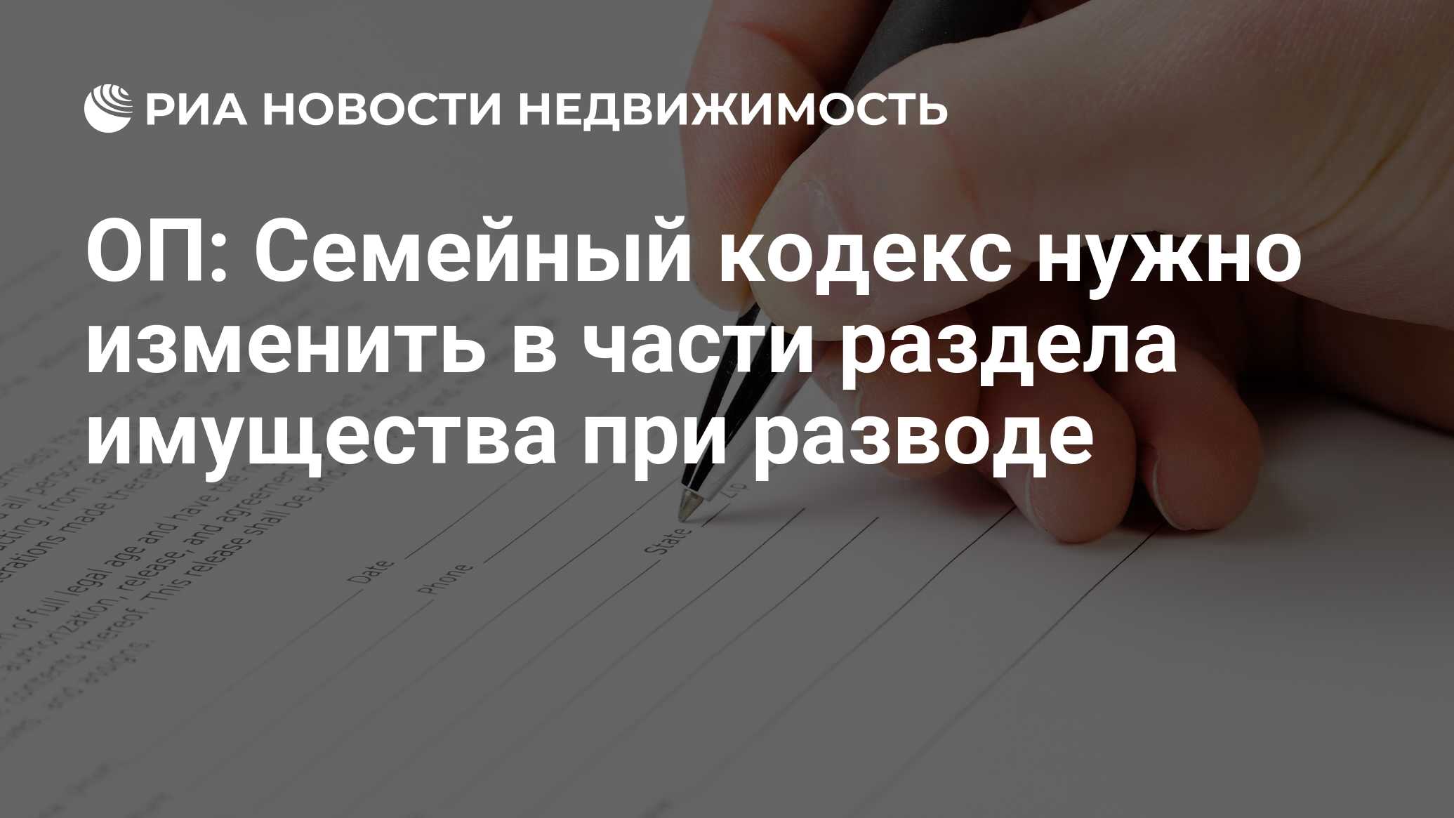 ОП: Семейный кодекс нужно изменить в части раздела имущества при разводе -  Недвижимость РИА Новости, 03.03.2020