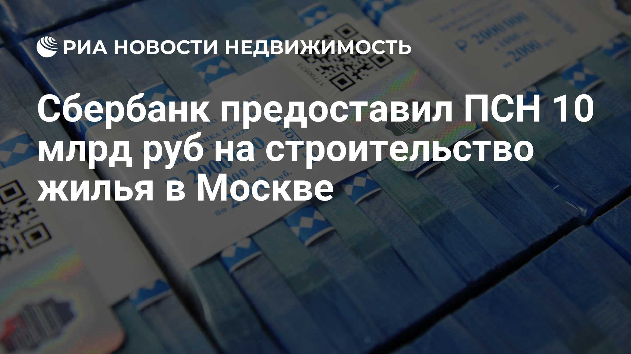 Сбербанк предоставил ПСН 10 млрд руб на строительство жилья в Москве -  Недвижимость РИА Новости, 03.03.2020