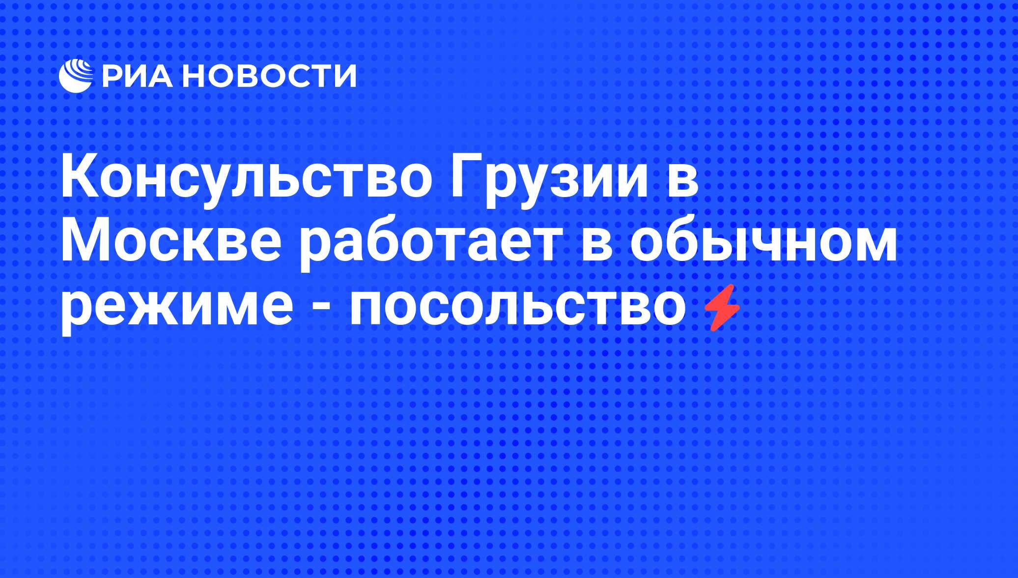 Консульство Грузии в Москве работает в обычном режиме - посольство - РИА  Новости, 03.09.2008