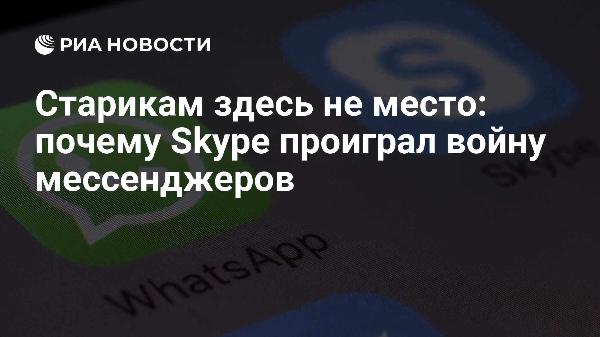 Старикам здесь не место: почему Skype проиграл войну мессенджеров - РИА  Новости, 21.11.2017