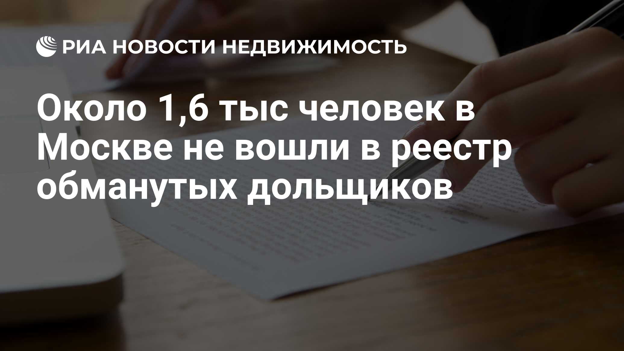 Около 1,6 тыс человек в Москве не вошли в реестр обманутых дольщиков -  Недвижимость РИА Новости, 03.03.2020