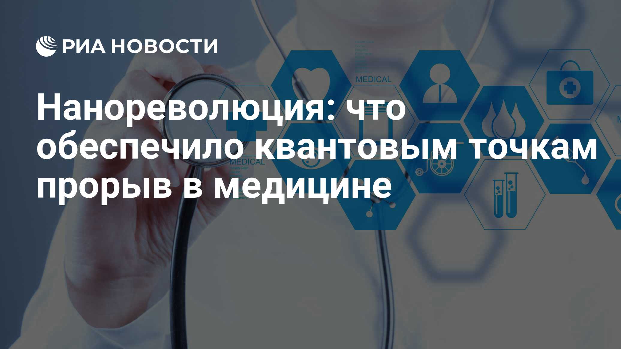 Нанореволюция: что обеспечило квантовым точкам прорыв в медицине - РИА  Новости, 22.11.2017