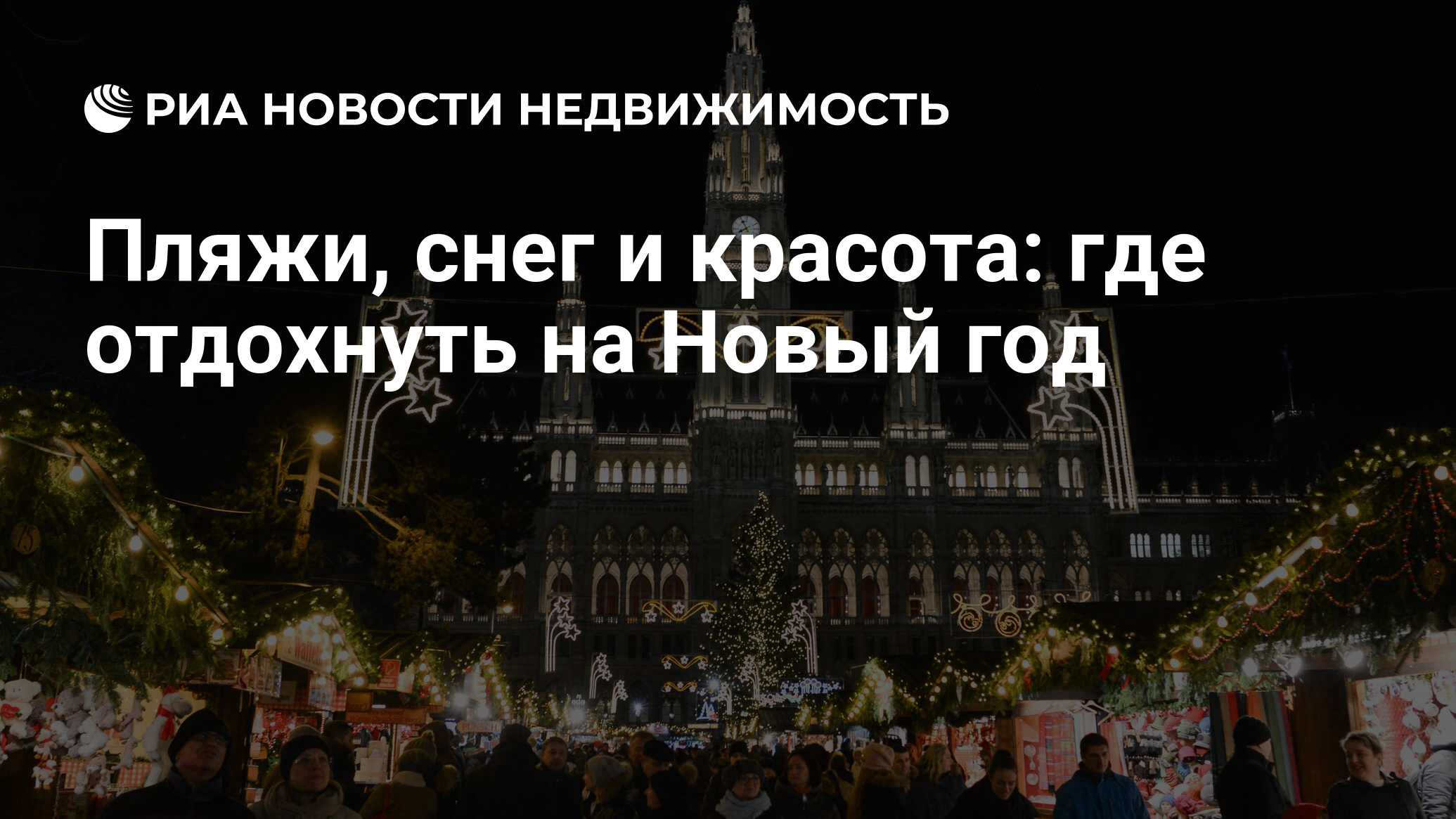 Пляжи, снег и красота: где отдохнуть на Новый год - Недвижимость РИА  Новости, 28.11.2017