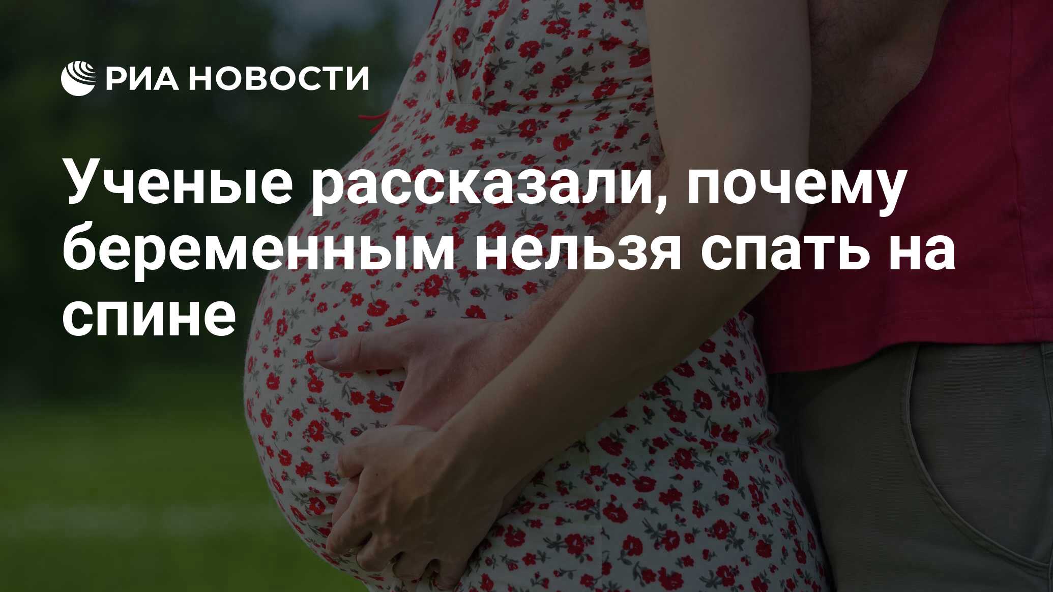 Ученые рассказали, почему беременным нельзя спать на спине - РИА Новости,  21.11.2017