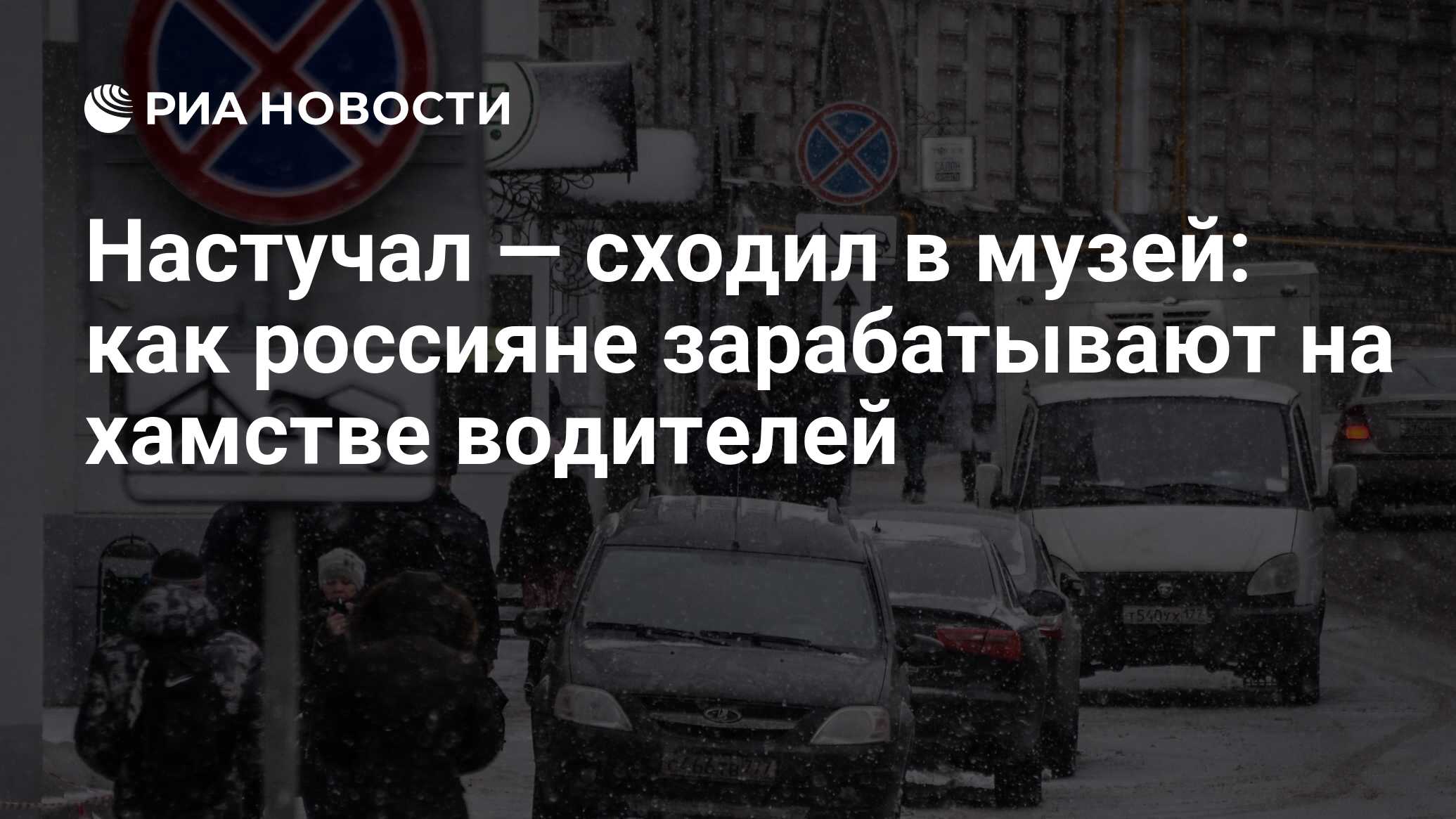 Настучал — сходил в музей: как россияне зарабатывают на хамстве водителей -  РИА Новости, 03.03.2020