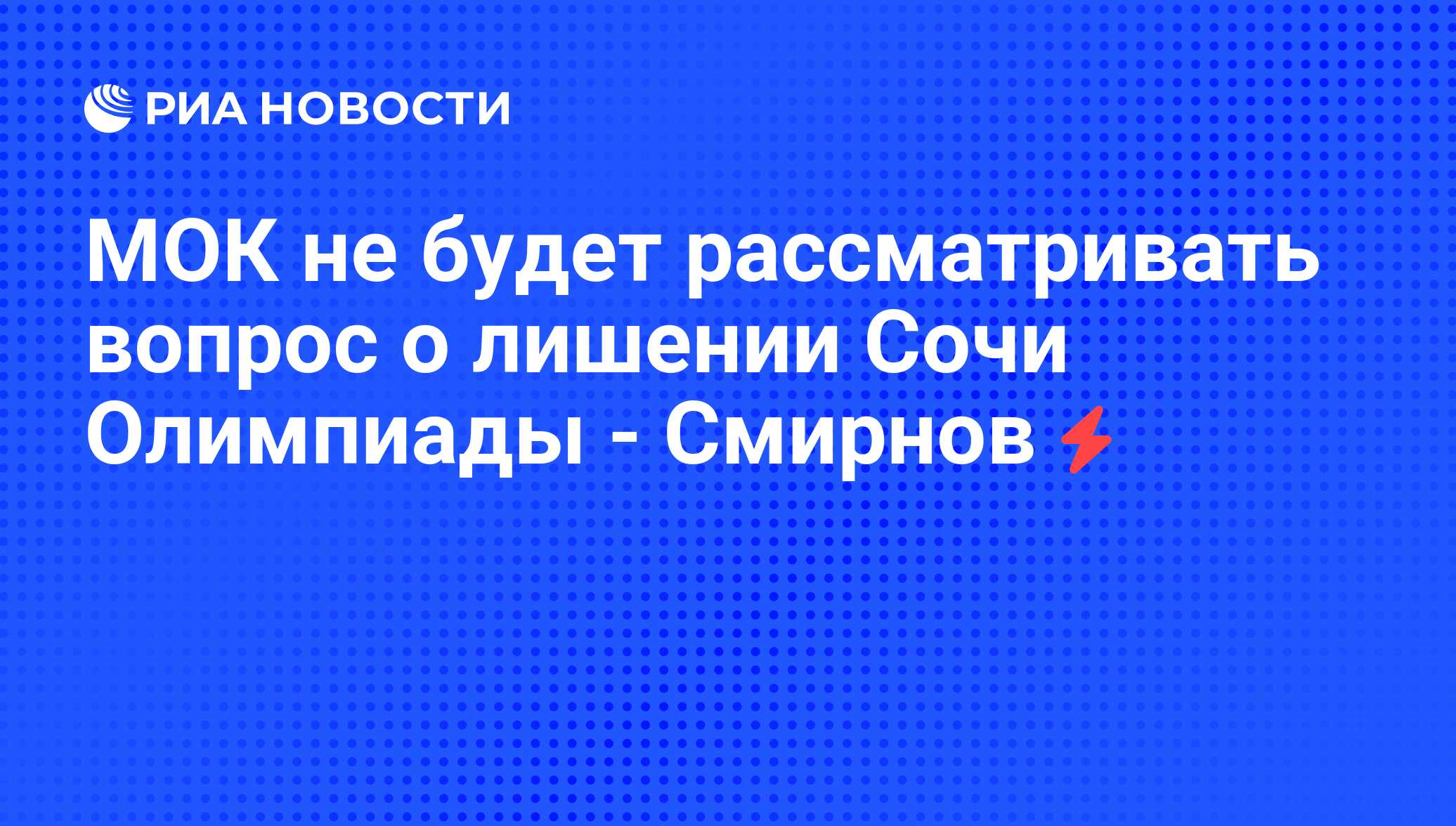 МОК не будет рассматривать вопрос о лишении Сочи Олимпиады - Смирнов - РИА  Новости, 03.09.2008