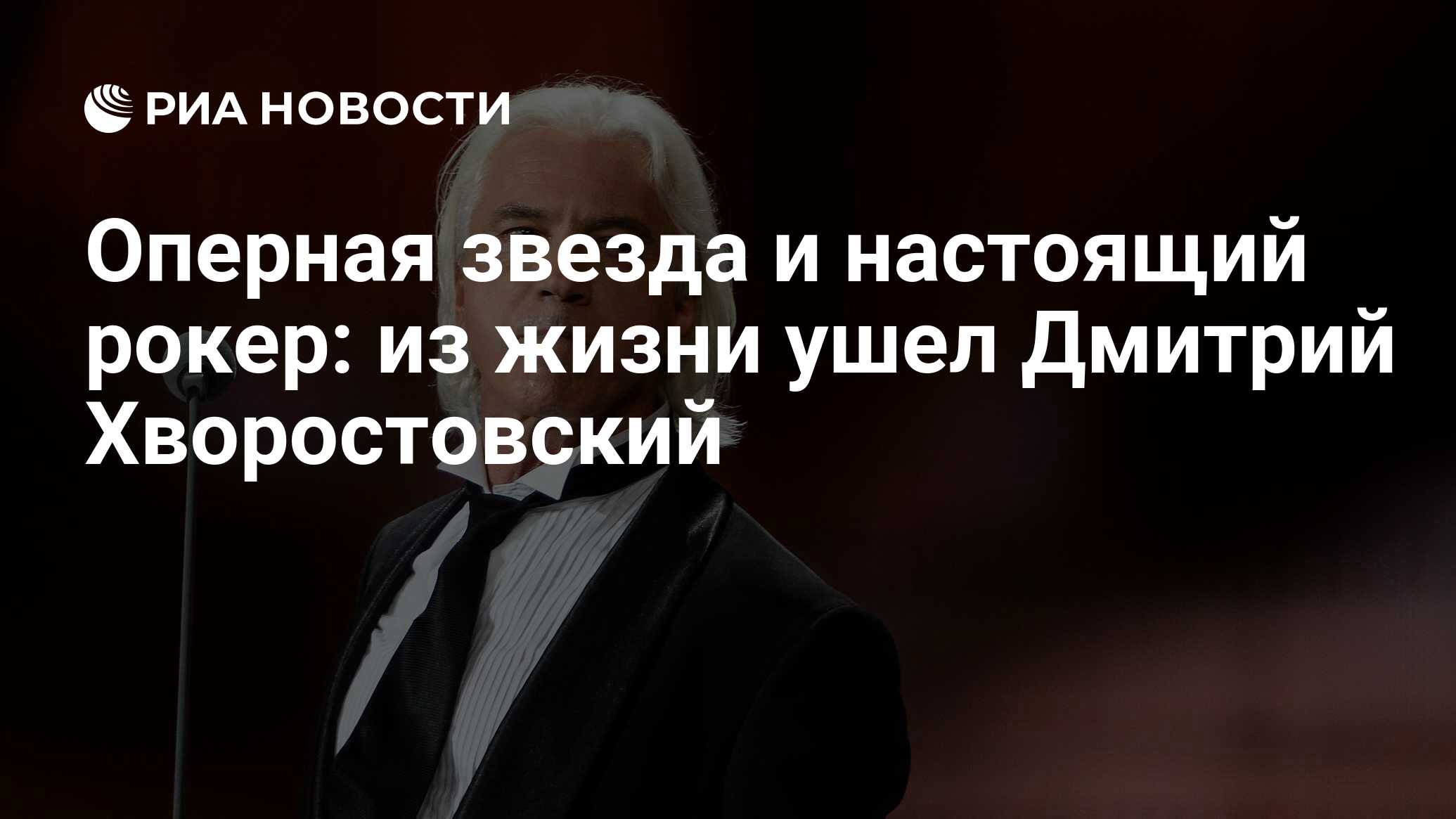 Оперная звезда и настоящий рокер: из жизни ушел Дмитрий Хворостовский - РИА  Новости, 03.03.2020