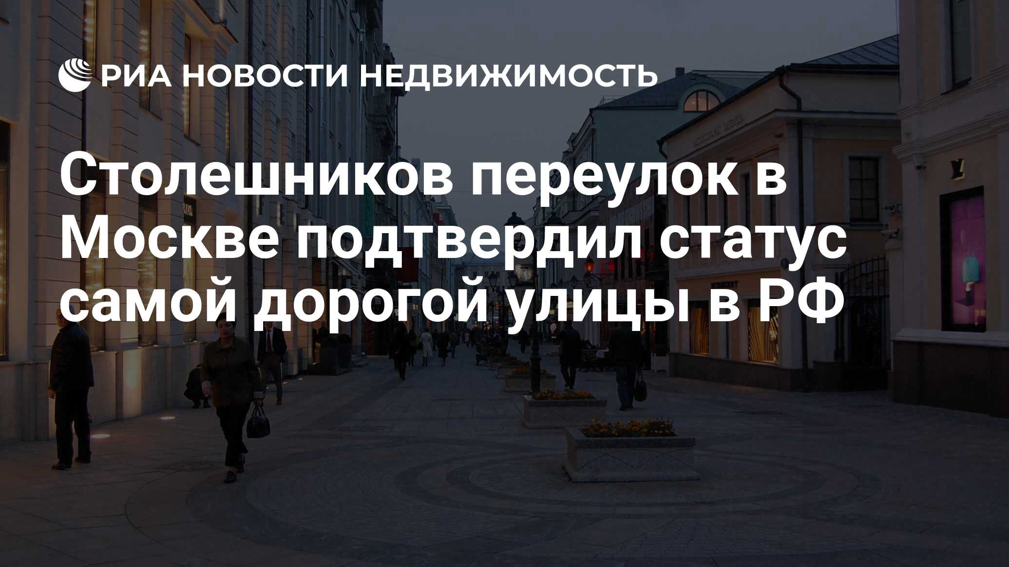 Столешников переулок в Москве подтвердил статус самой дорогой улицы в РФ -  Недвижимость РИА Новости, 03.03.2020