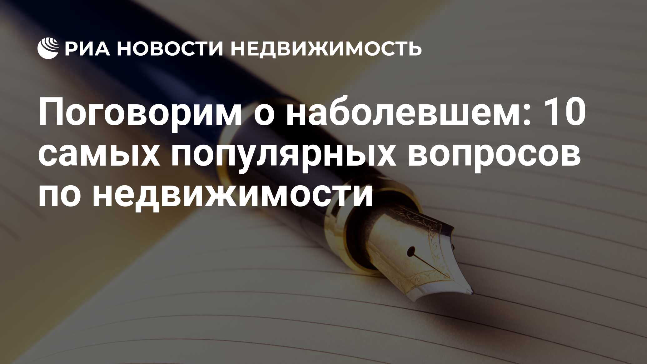 Поговорим о наболевшем: 10 самых популярных вопросов по недвижимости -  Недвижимость РИА Новости, 03.03.2020