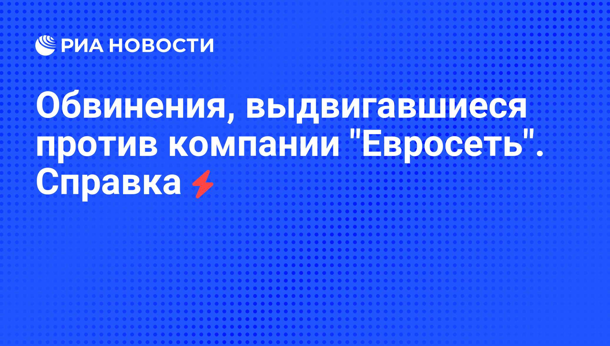 Обвинения, выдвигавшиеся против компании 