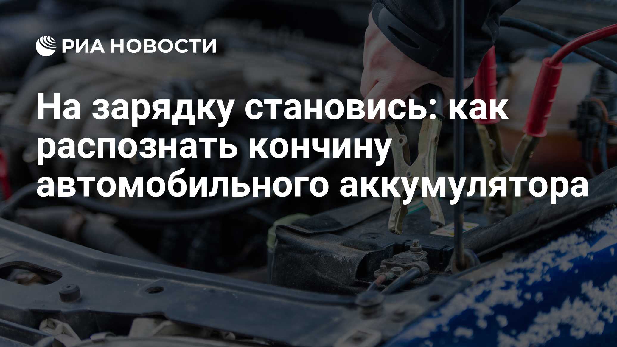 На зарядку становись: как распознать кончину автомобильного аккумулятора -  РИА Новости, 03.03.2020