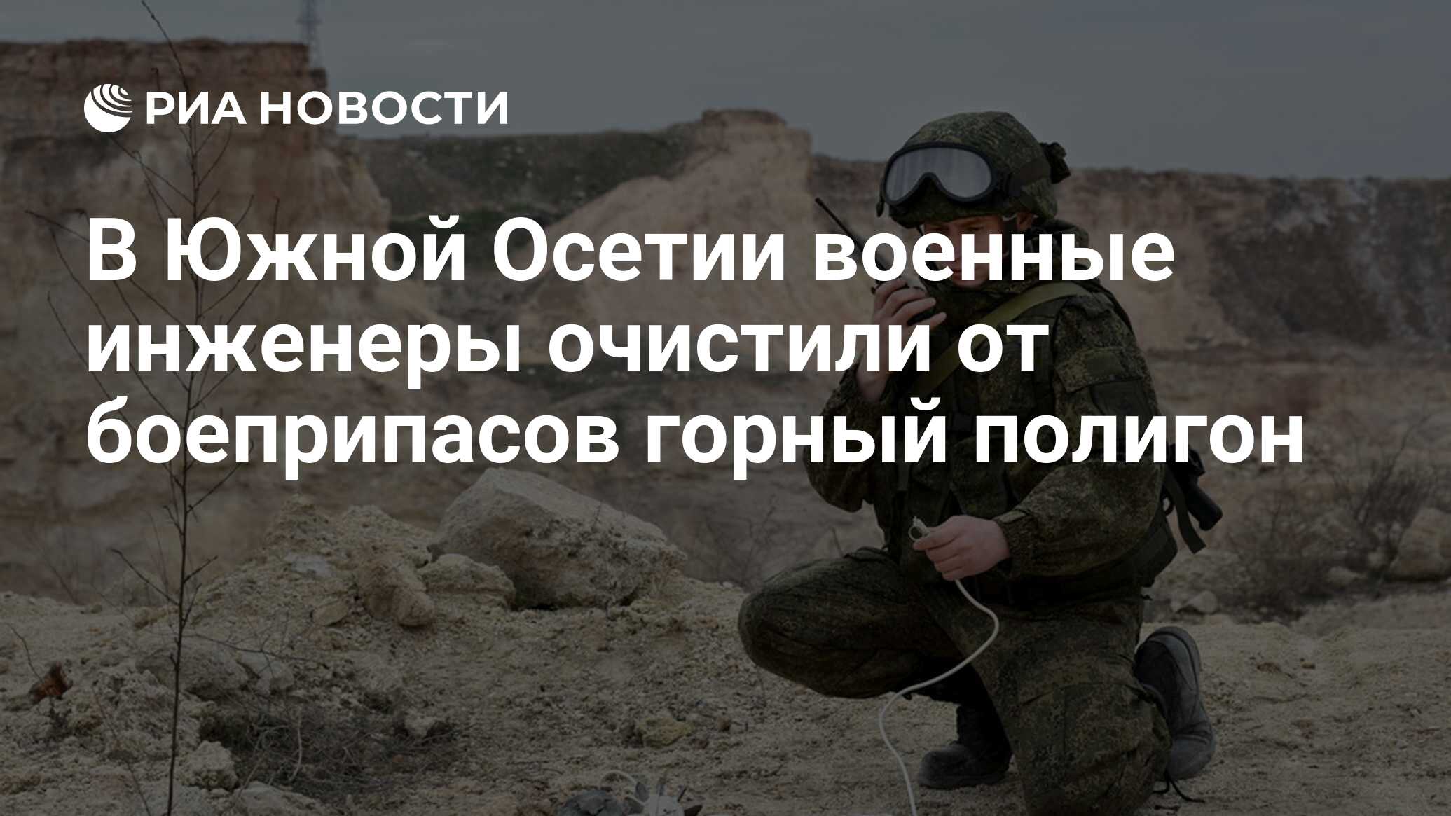 В Южной Осетии военные инженеры очистили от боеприпасов горный полигон -  РИА Новости, 23.11.2017